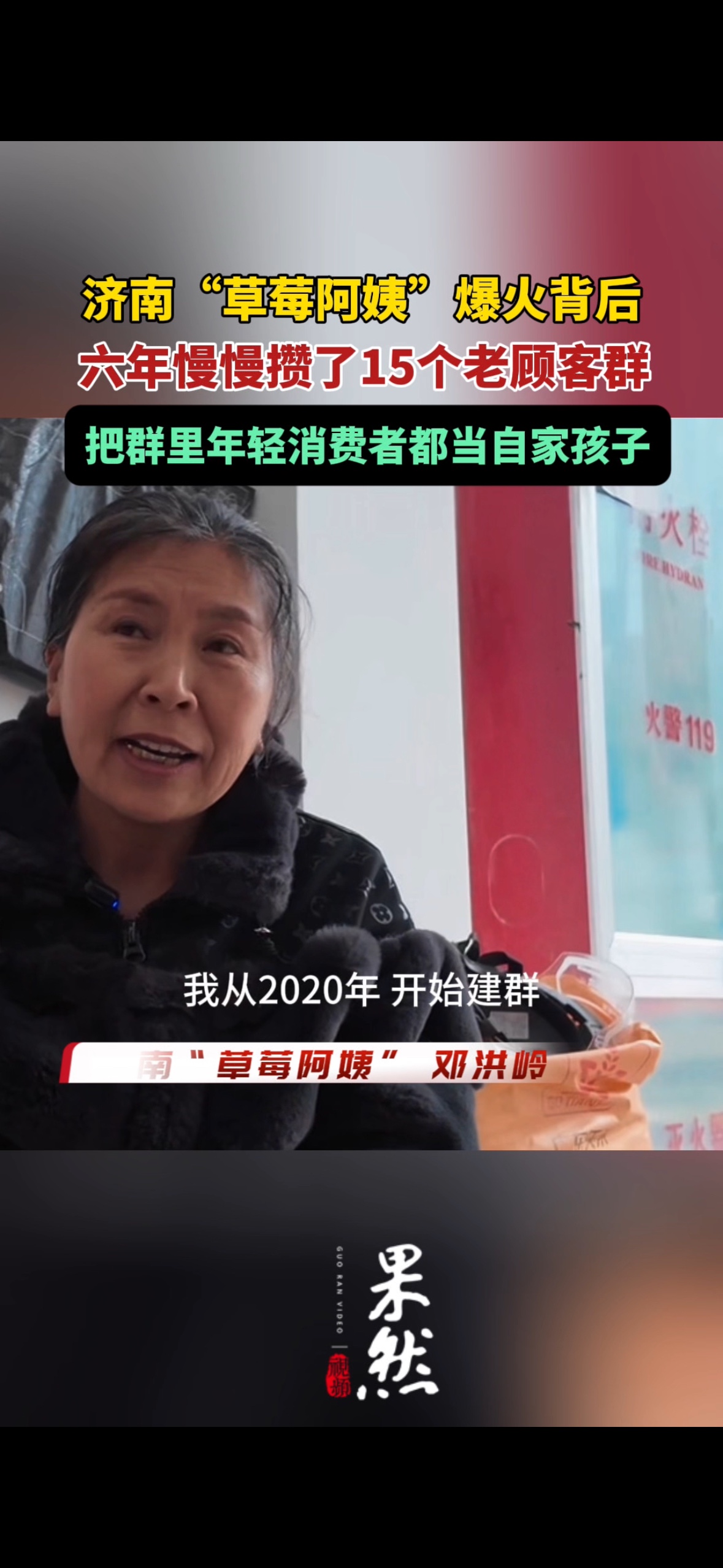 果然视频｜济南“草莓阿姨”爆火背后：六年攒了15个老顾客群