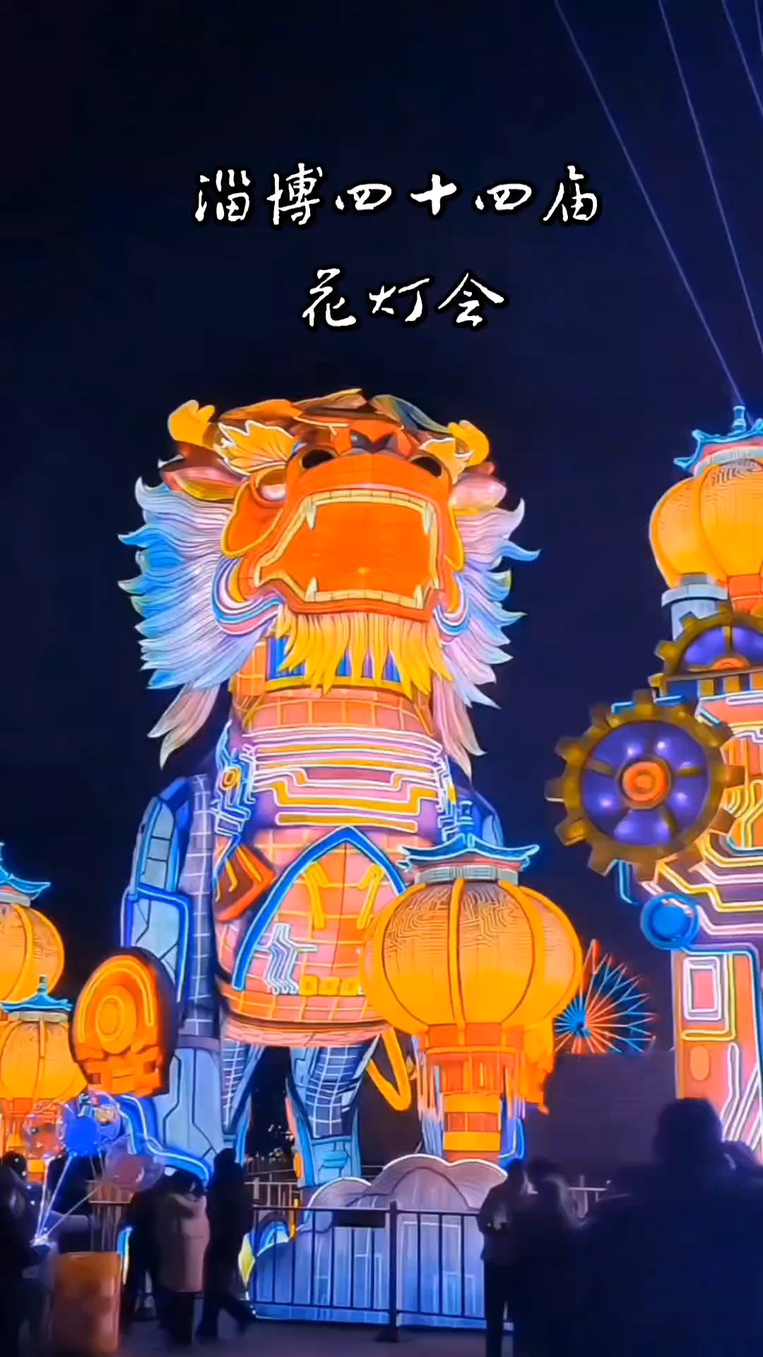 淄博四十四届花灯会持续中……