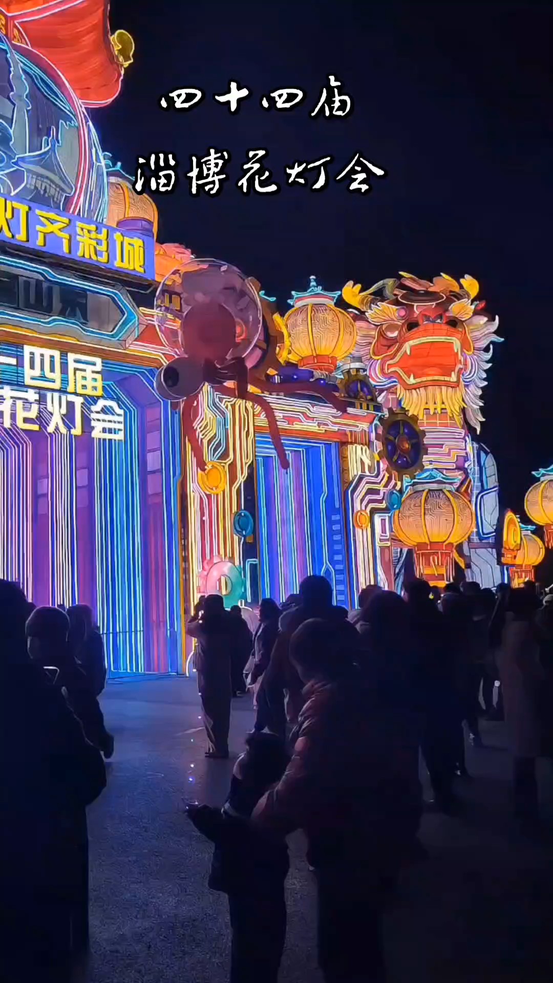 走进四十四届淄博花灯会，赏花灯逛灯会，乐此不疲