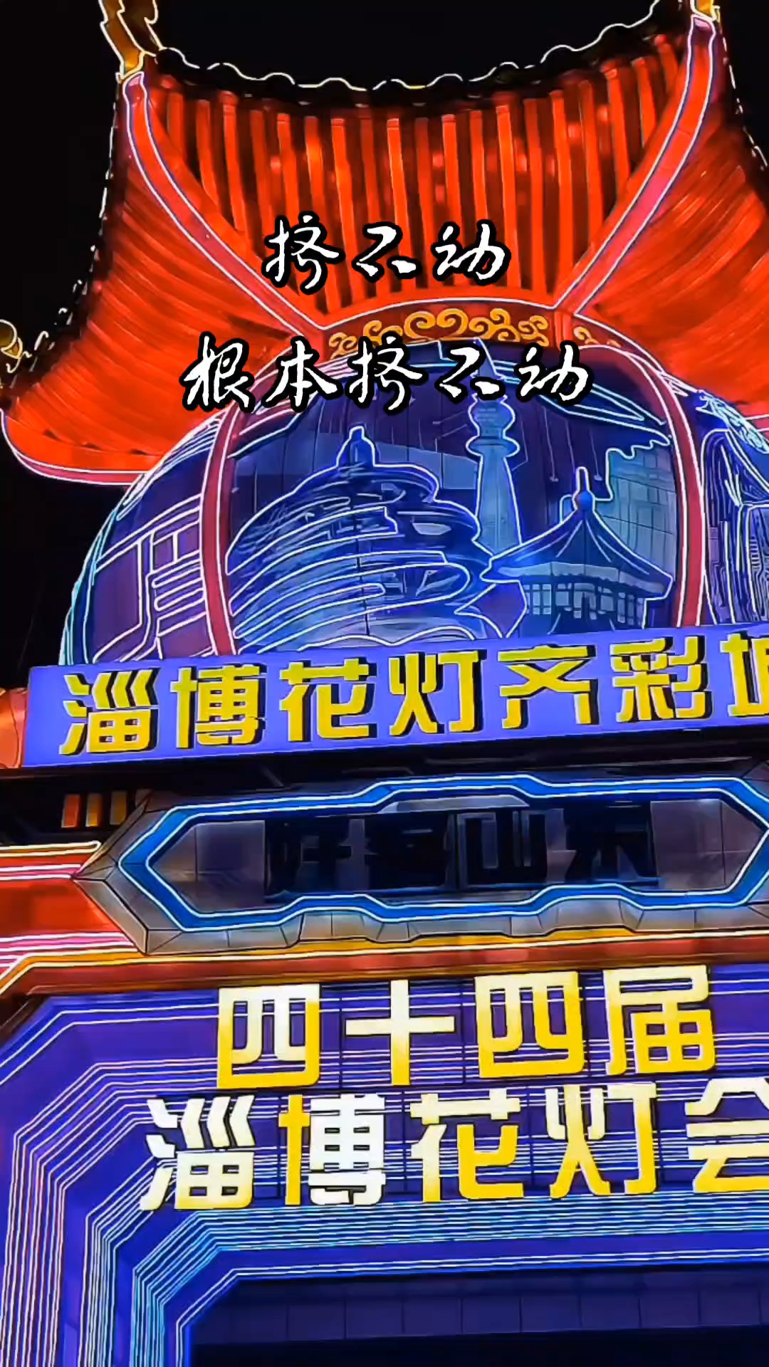 四十四届淄博花灯会，人流如织，热闹非凡，挤不动根本挤不动