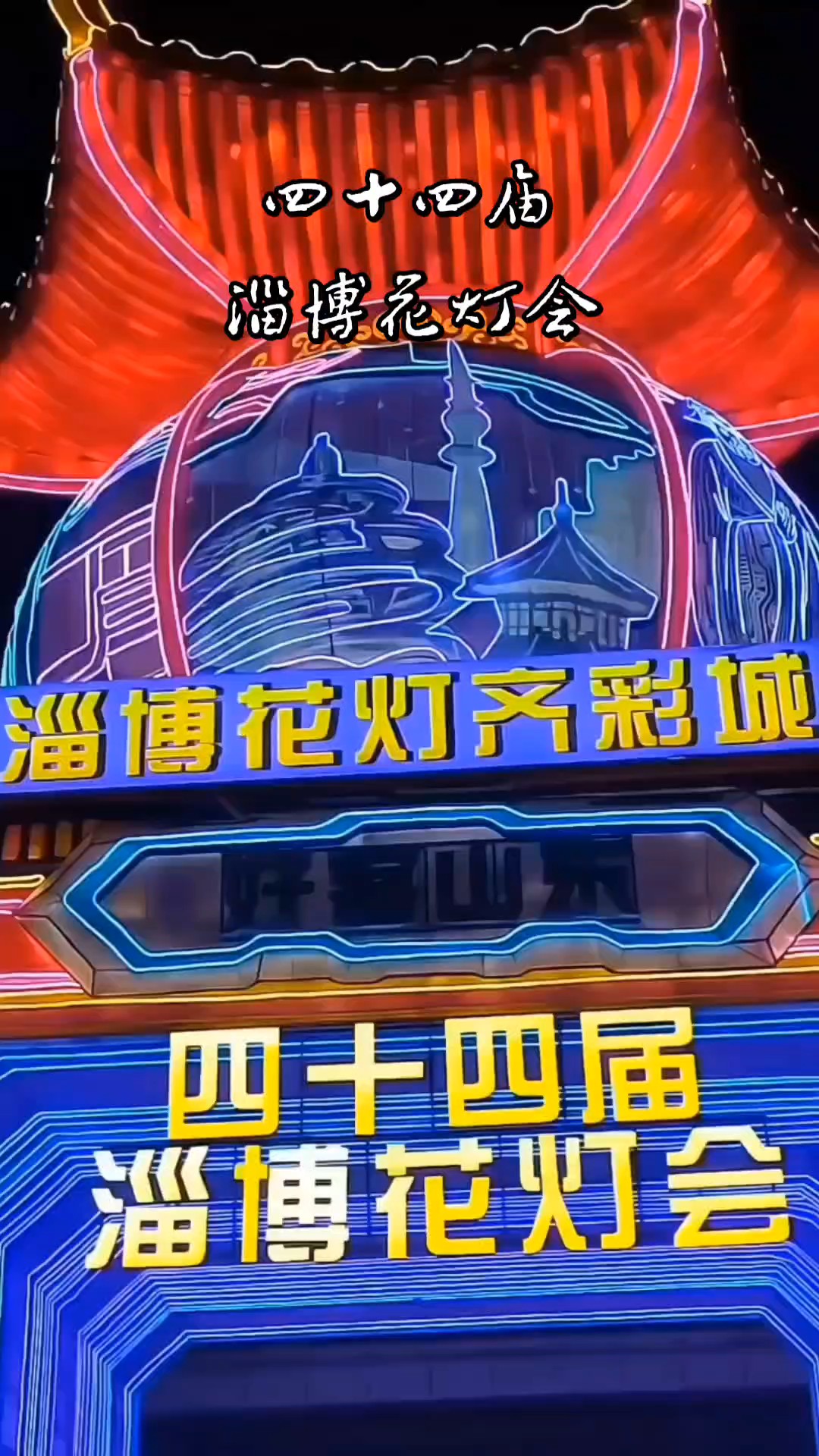 淄博花灯会持续中……