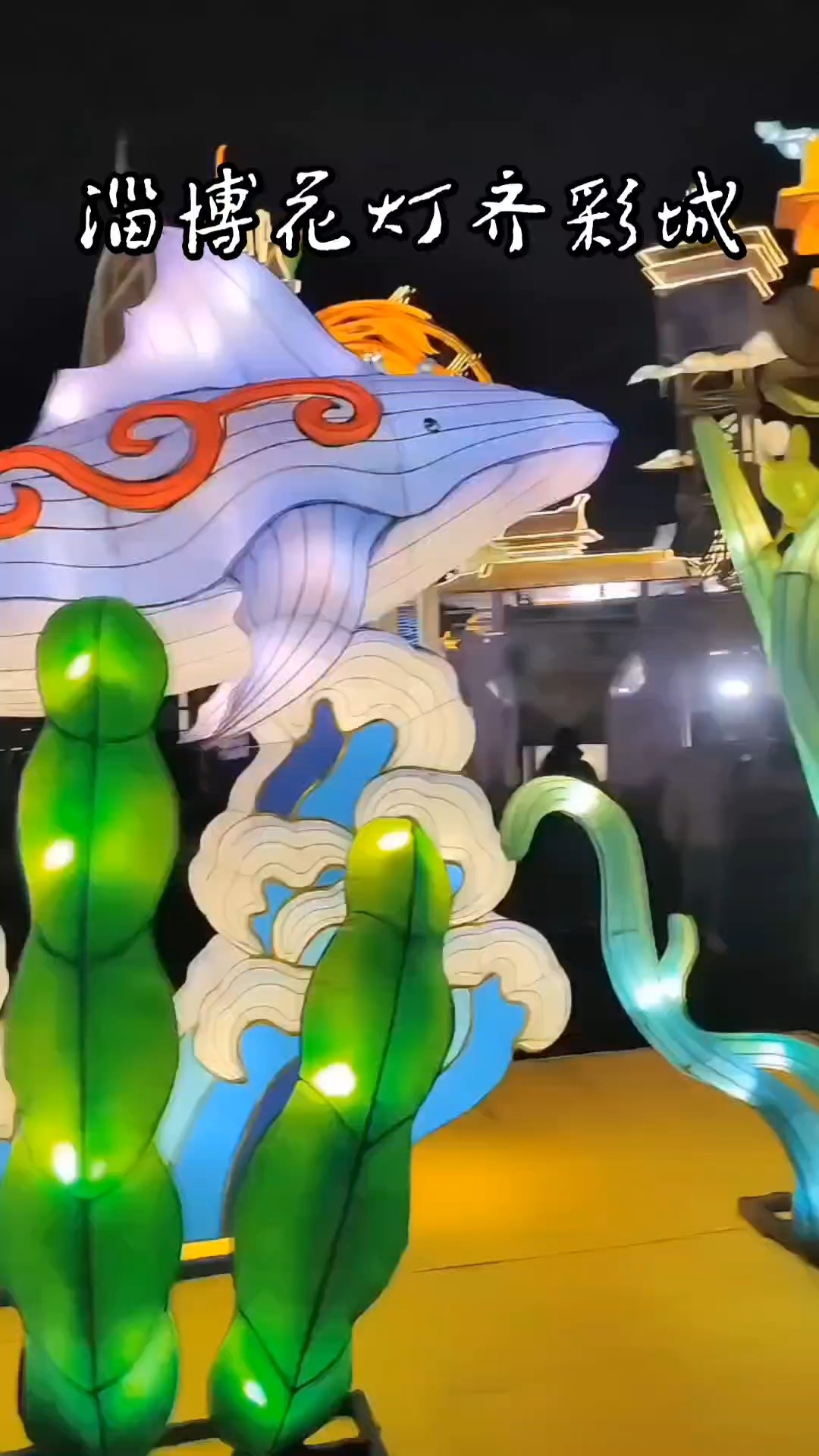 走进淄博花灯齐彩城