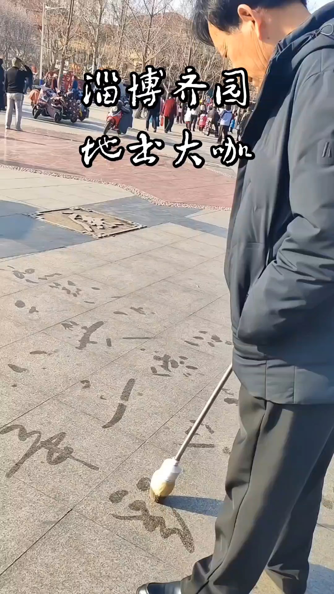 齐园采风偶遇一地书大咖，书法笔意流畅、气韵生动，令人叹为观止