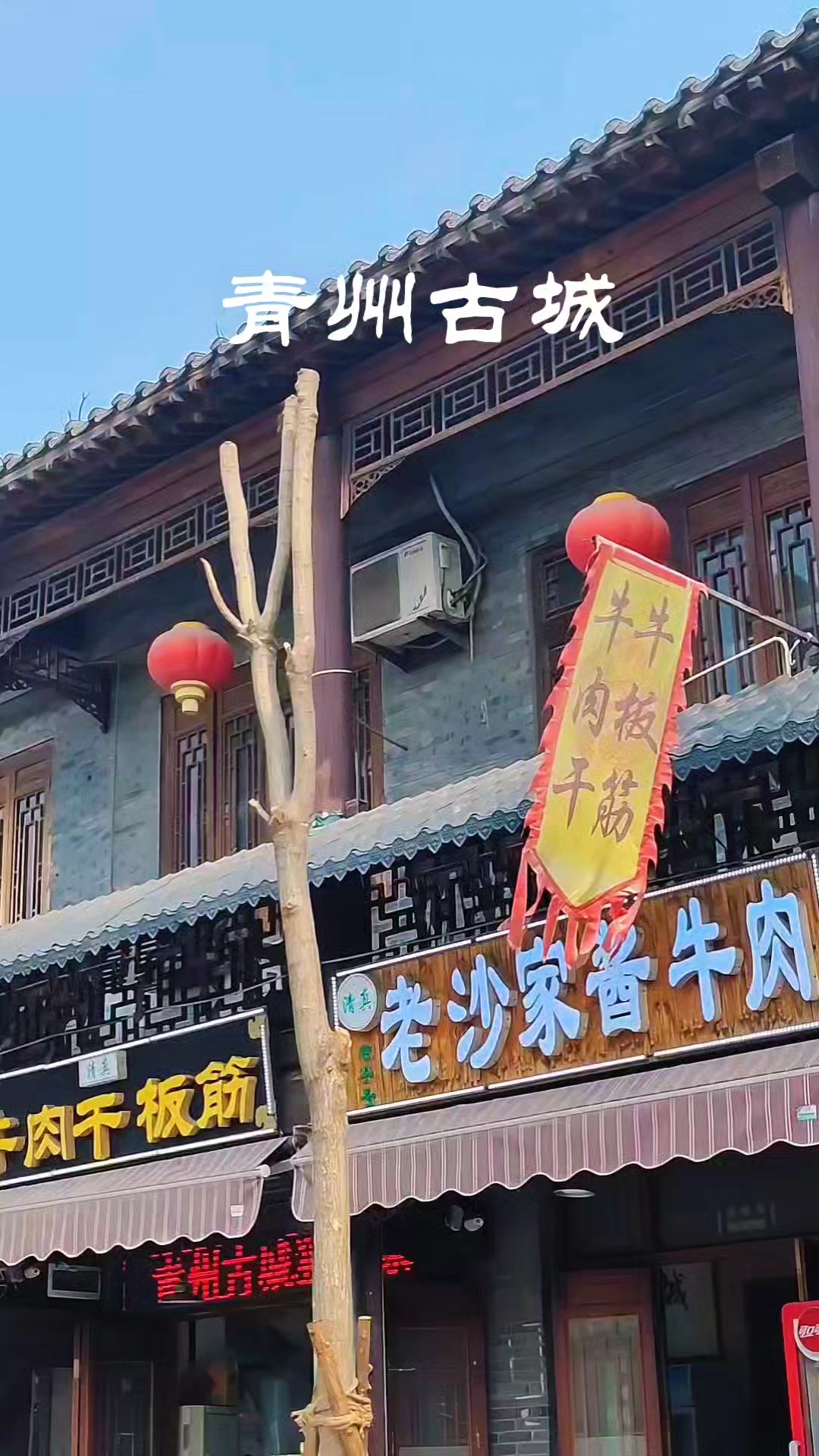 青州古城，满是烟火与古韵