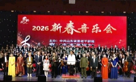 2026新春音乐会∥山东省委老干部局