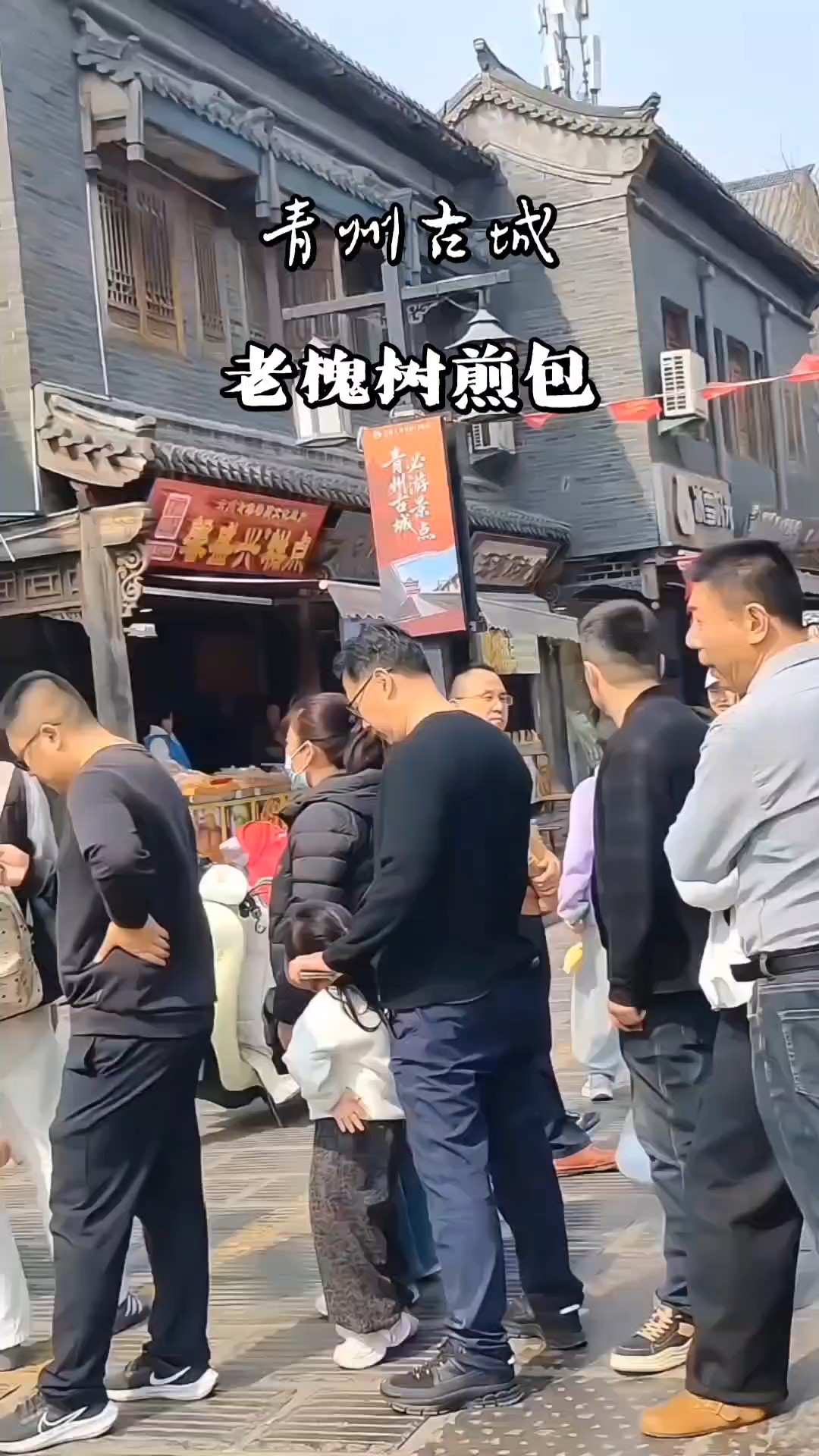 青州古城老槐树煎包，五代人传承，青州烟火代表符号，想吃，排队