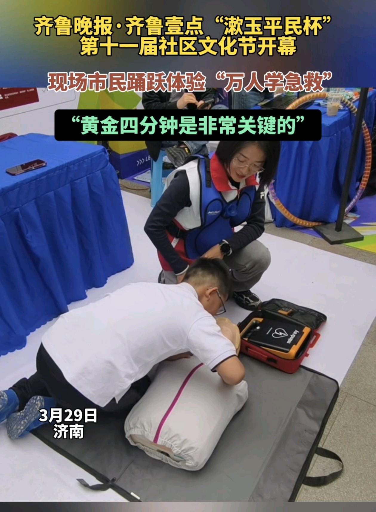 果然视频|第十一届社区文化节开幕，市民体验“万人学急救”