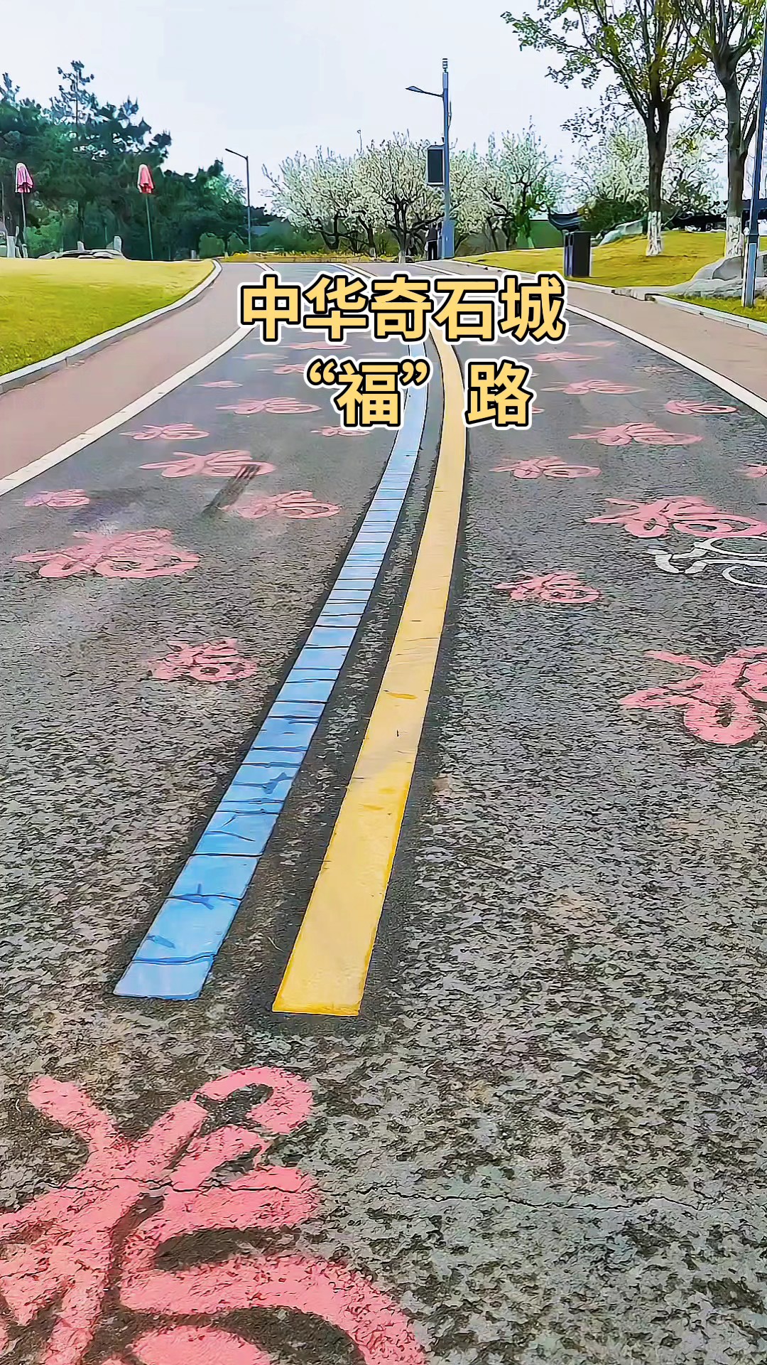 “福”字路，福在脚下