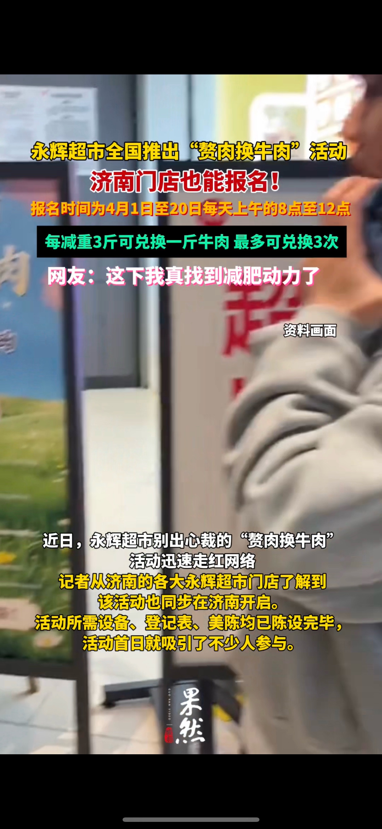 果然视频｜永辉超市推出“赘肉换牛肉”活动，济南门店也能报名