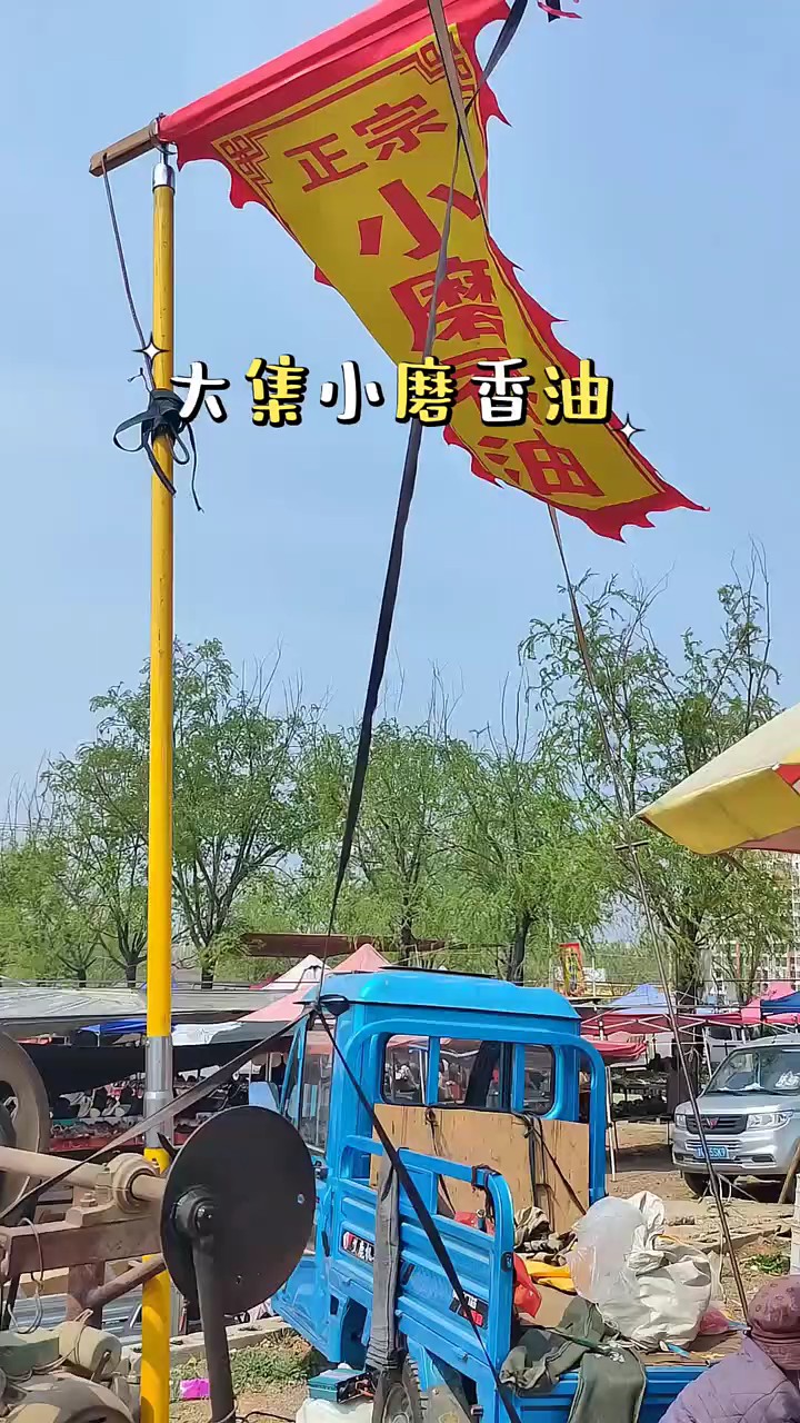  费县大集:现做现卖纯正香油