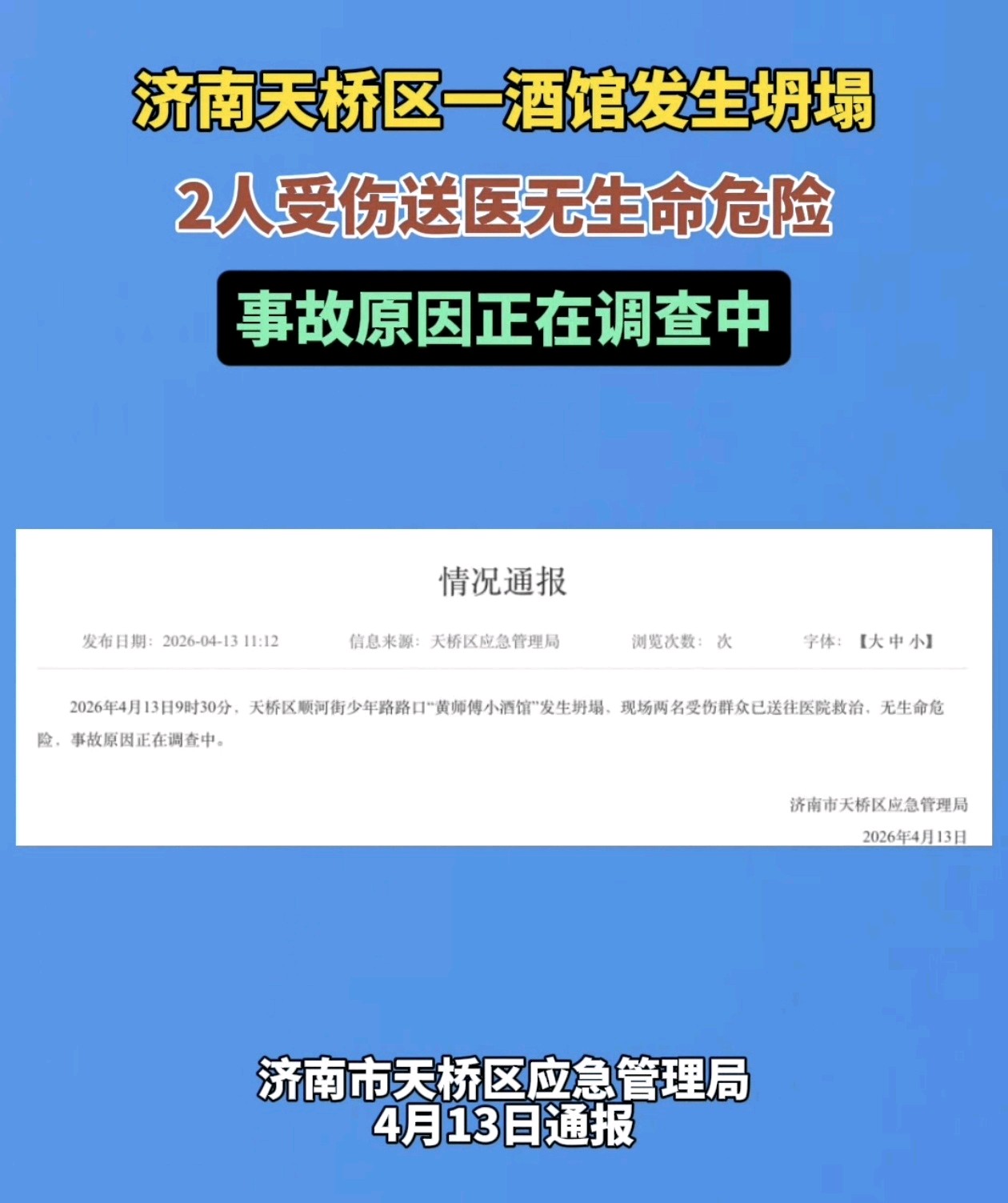 果然视频|济南市天桥区一酒馆发生坍塌，2人受伤送医无生命危险