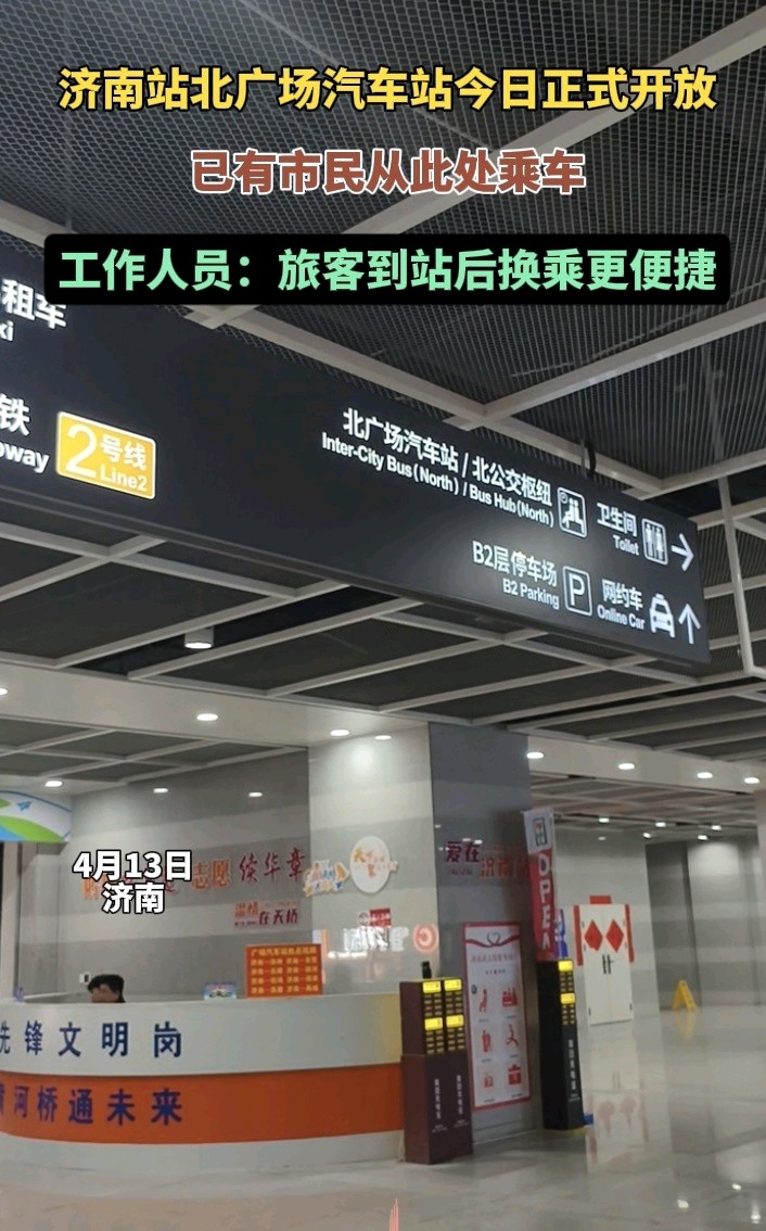 果然视频|济南站北广场汽车站正式开放，旅客换乘更便捷