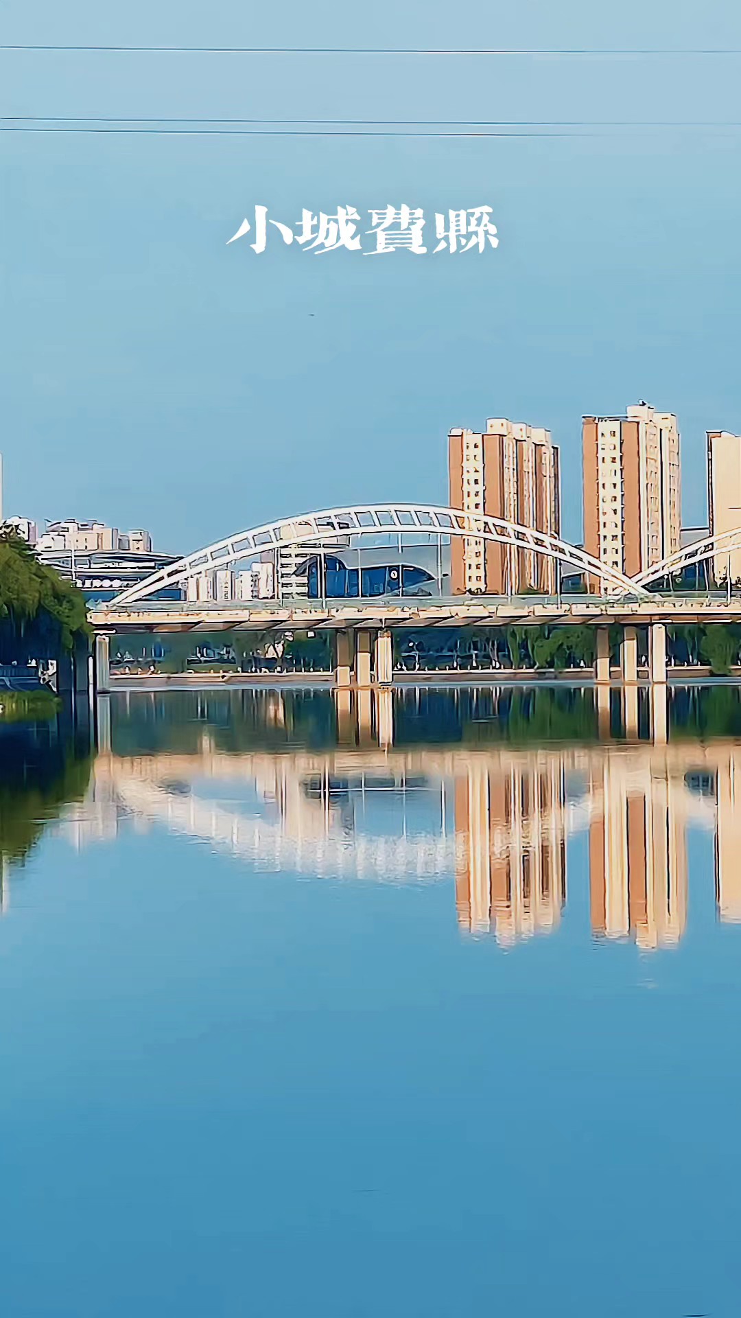 小城费县的早晨