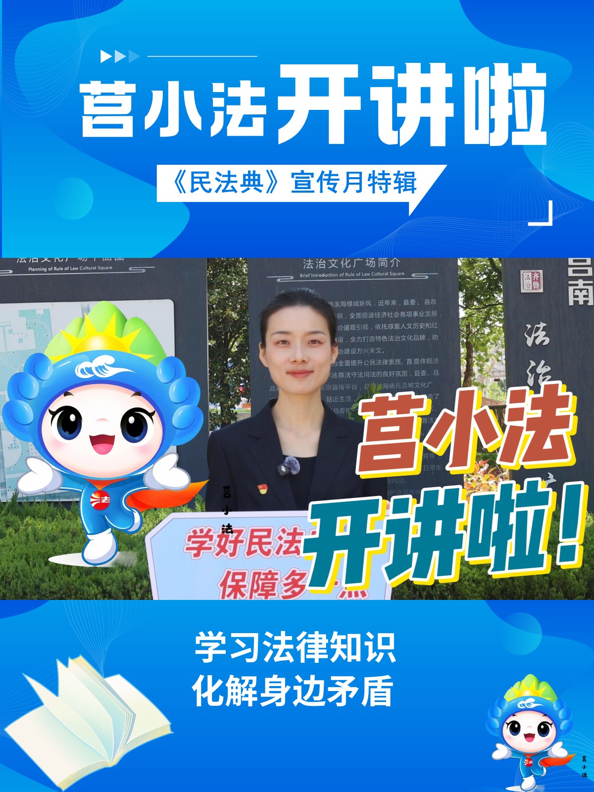 莒小法开讲啦