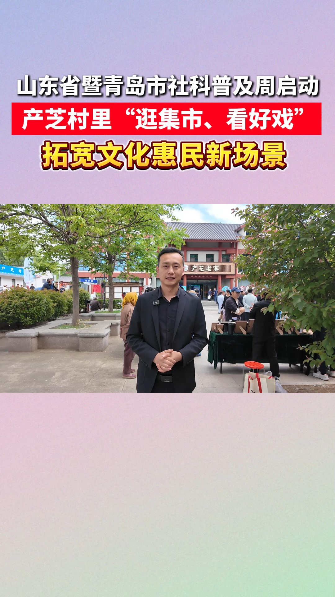 5月15日，山东省暨青岛市第二十三届社科普及周在莱西启动