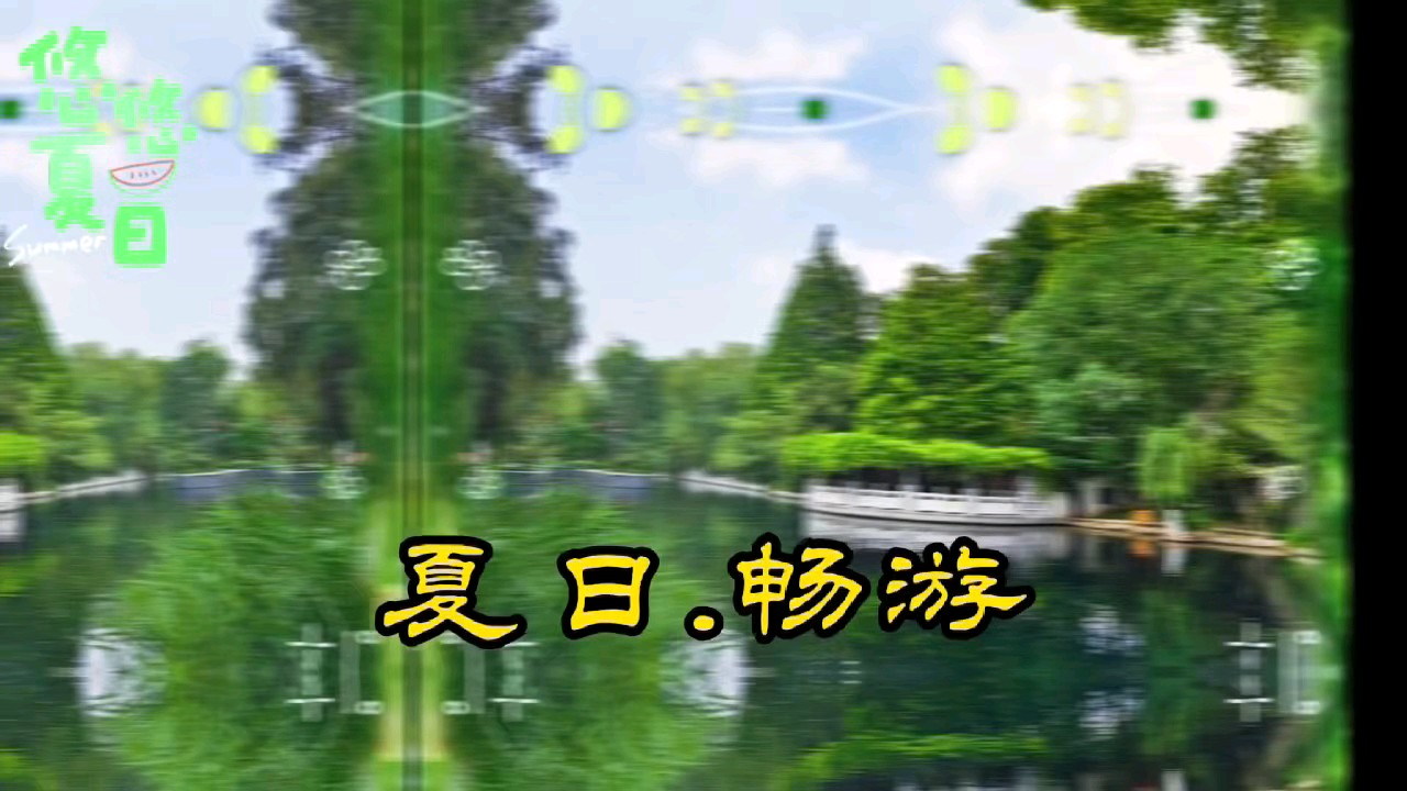 初夏漫游护城河，犹如踏入仙境里。