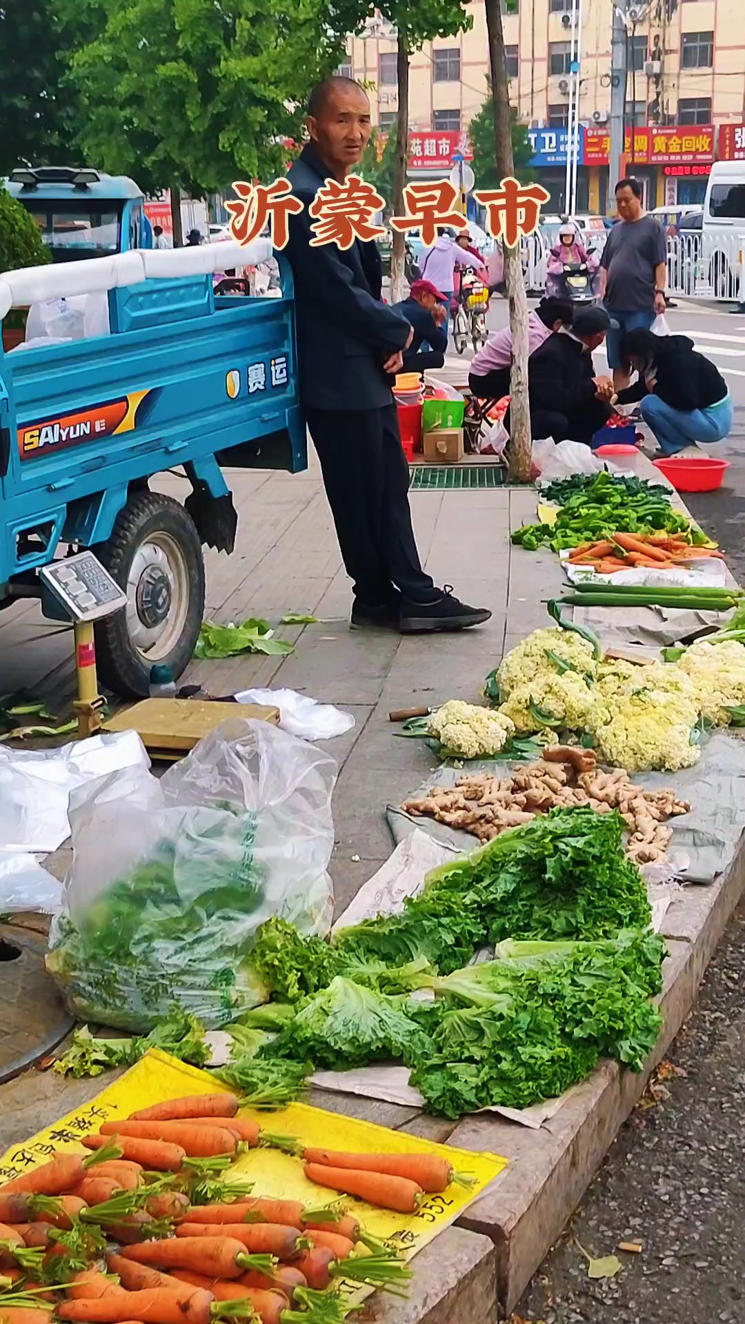 接地气、透着满满烟火气的沂蒙早市