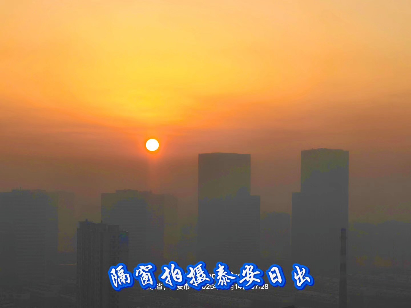 红红的太阳升起来了(隔窗拍摄)