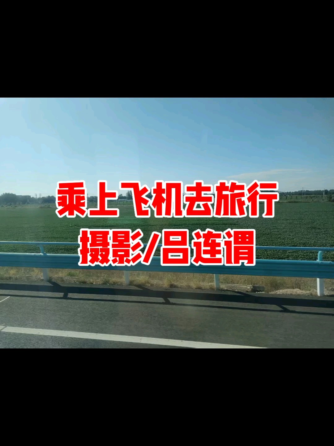 乘上飞机去旅行/摄影/吕连谓