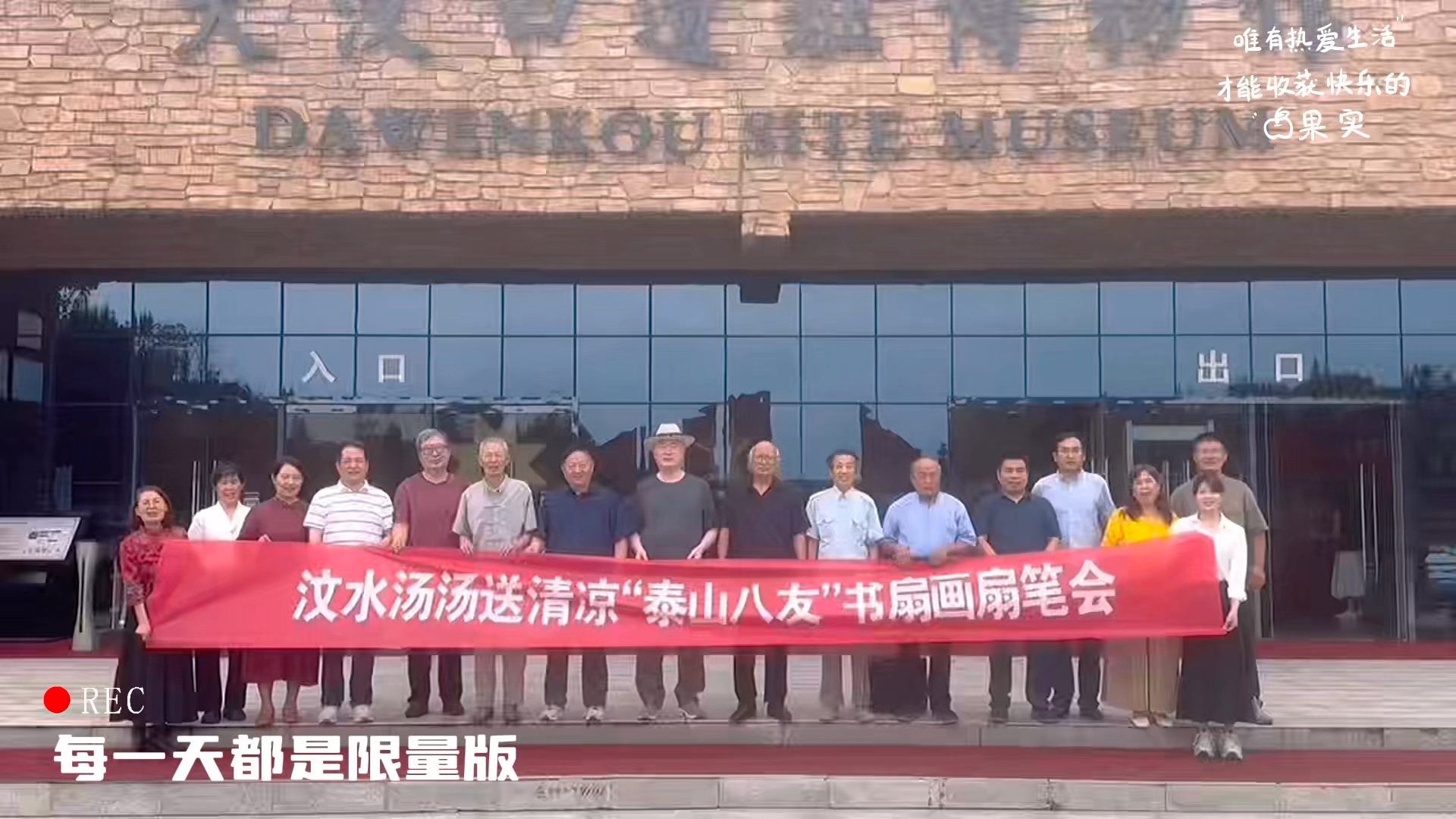 “泰山八友”大汶口博物馆画扇送清凉.视频秋枫