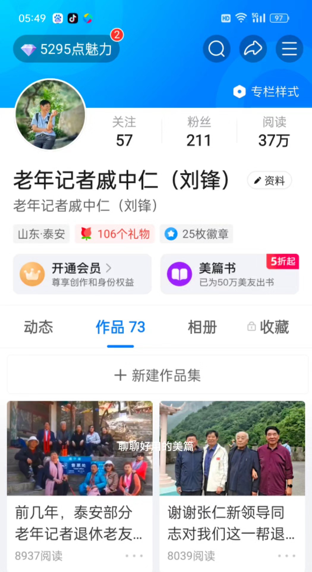 学习制作《美篇》，记忆美好退休生活(泰安老友)