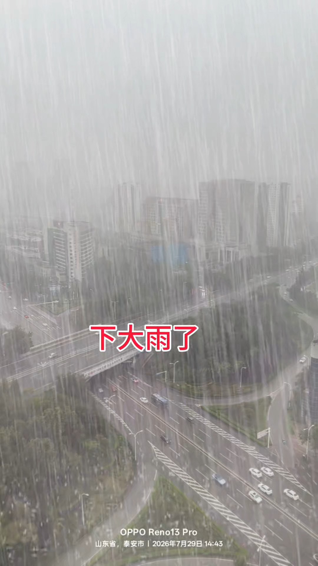 泰安现在下大雨了