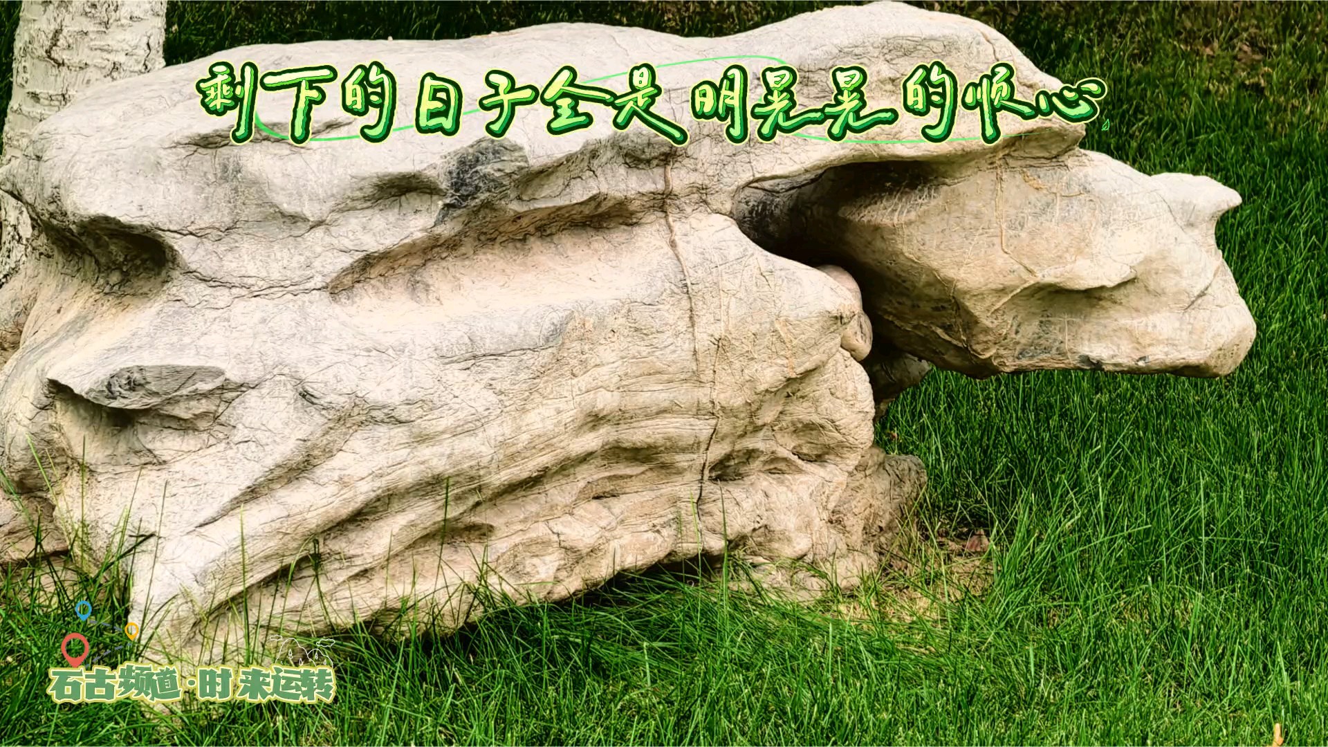 石古频道·时来运转