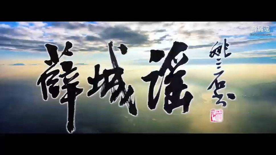 原创歌曲《薛城谣》（作词姚三石  视频陈允沛）