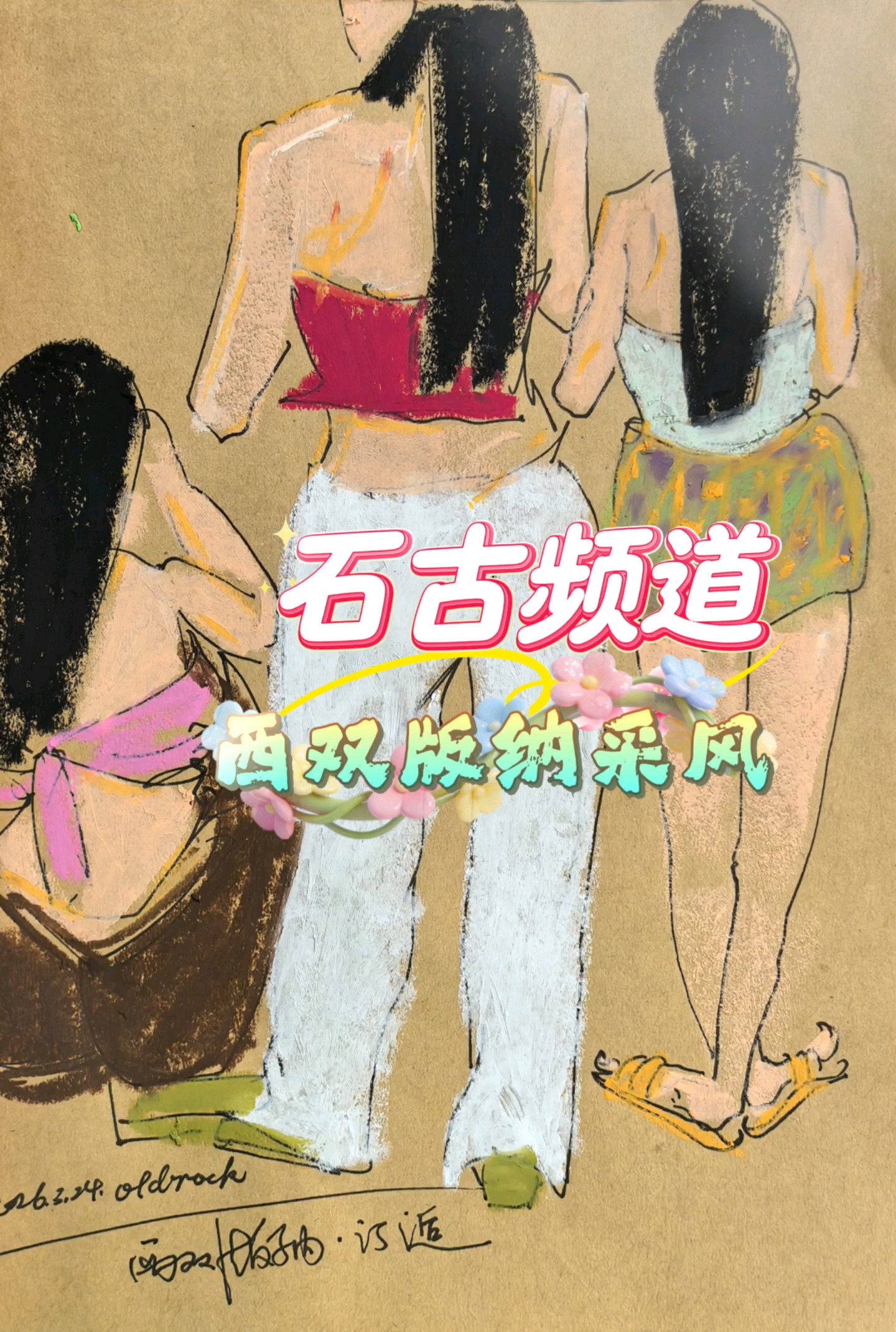 石古频道·西双版纳写生作品