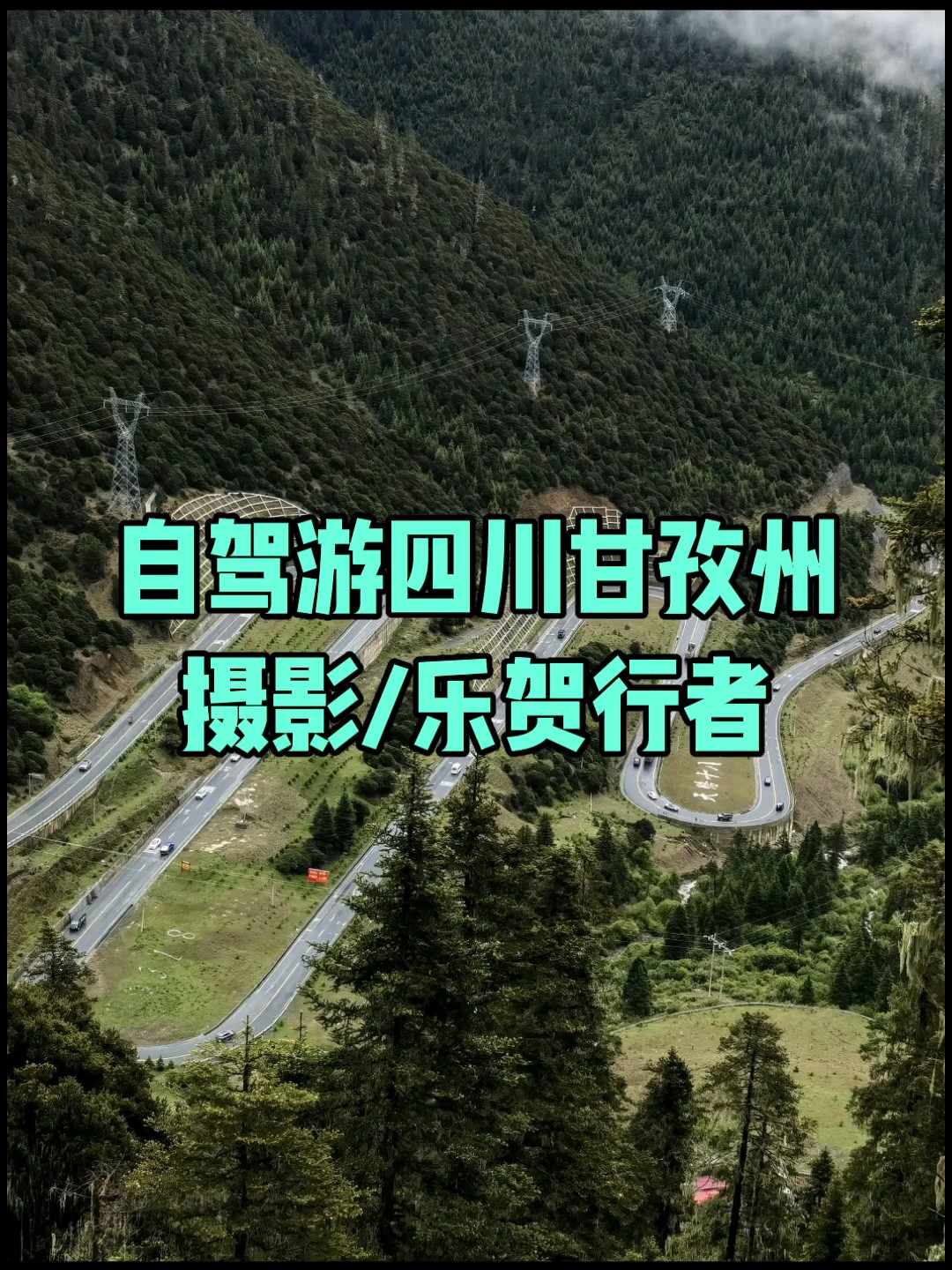 自驾游四川甘孜州/摄影/乐贺行者