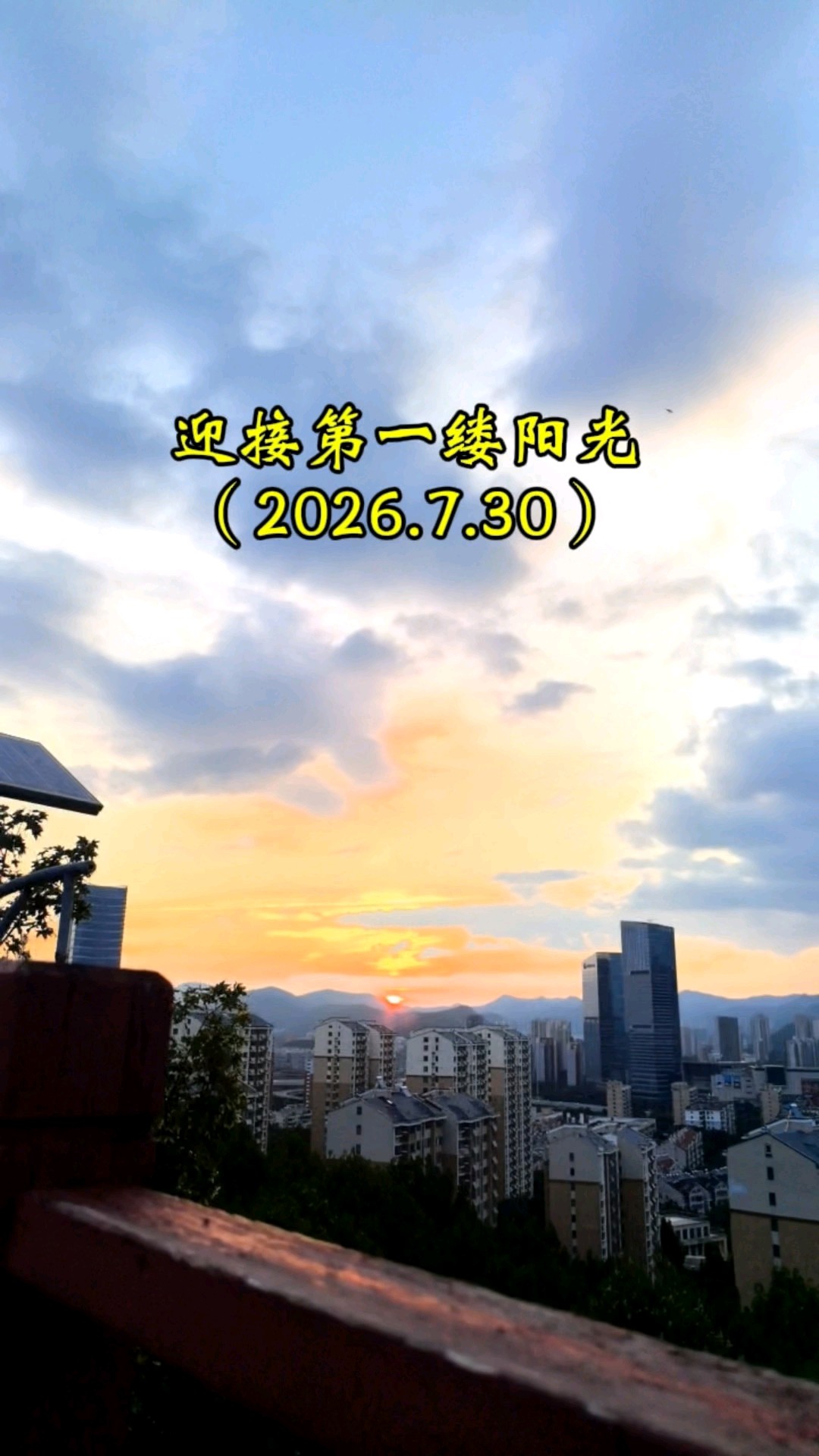 去万灵山山顶迎接2026.7.30第一缕阳光