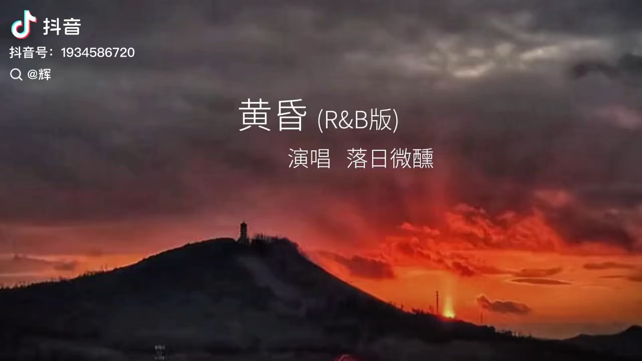 黄花飘落红颜易老，日落西山天际一片暮色沉沉，我俩就要走进黄昏