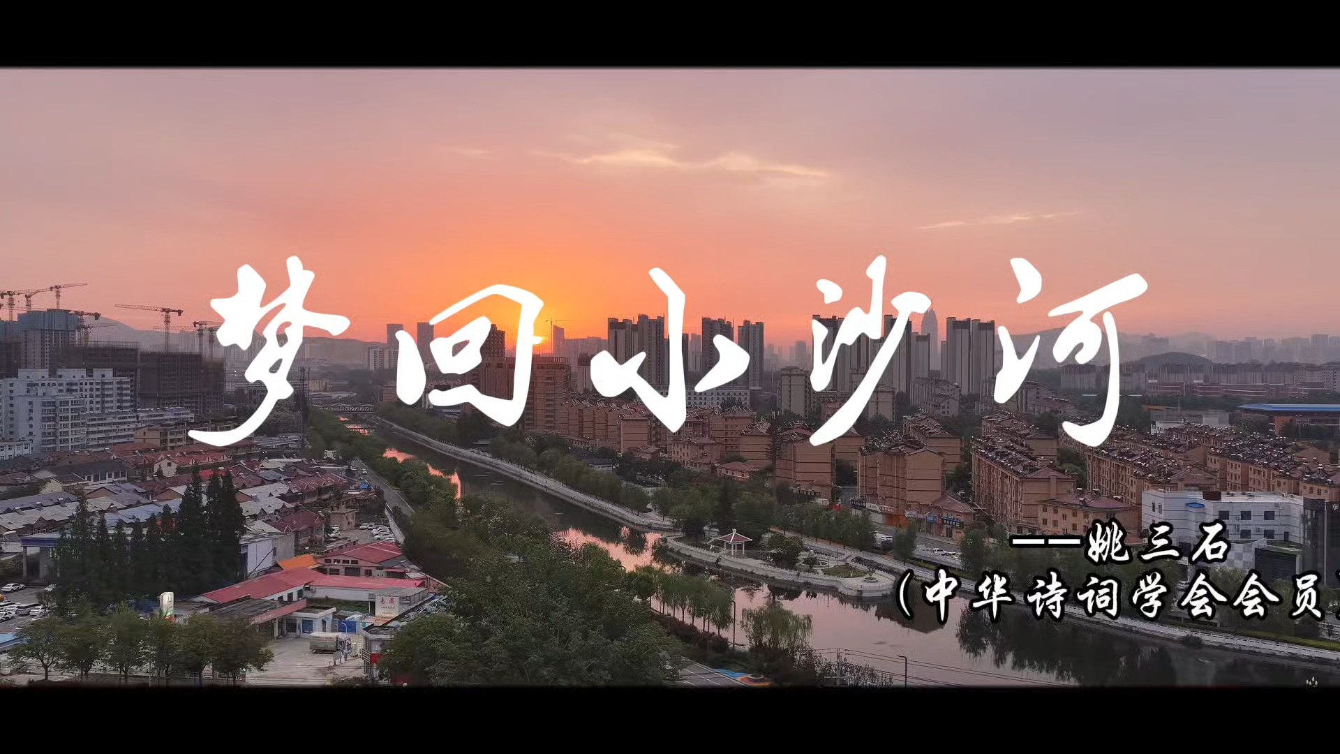 原创歌曲《梦回小沙河》（作词姚三石  视频张久硕）