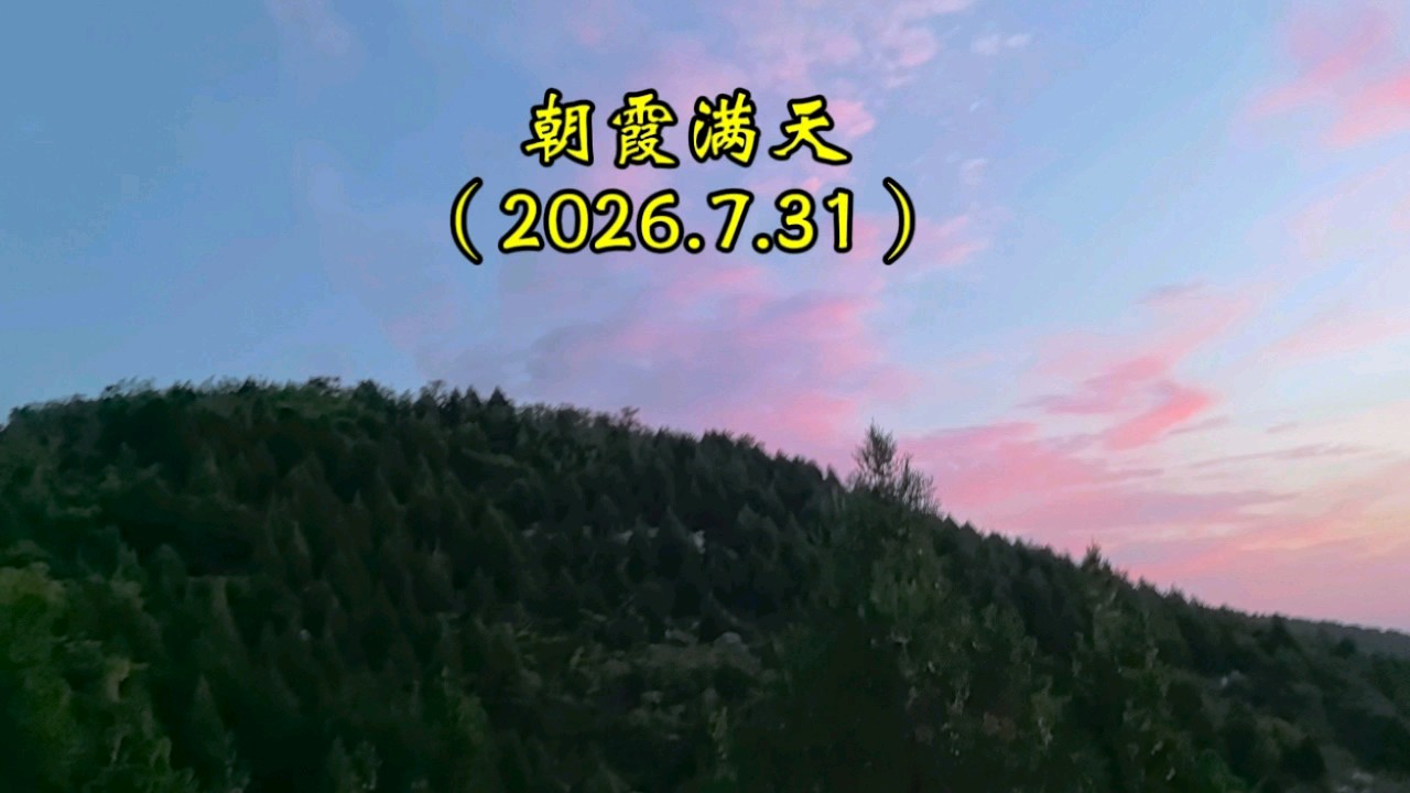 又是一个朝霞满天的早晨（2026.7.31拍摄于万灵山）