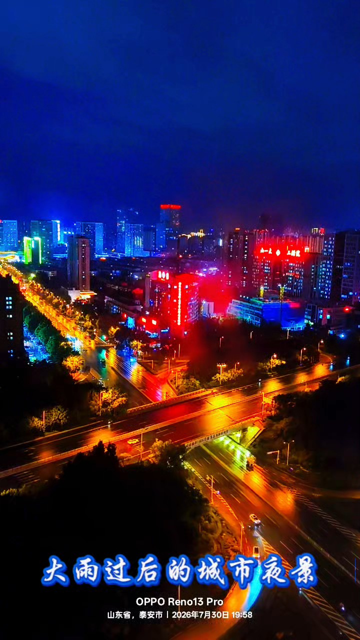 大雨过后的泰城夜景格外美