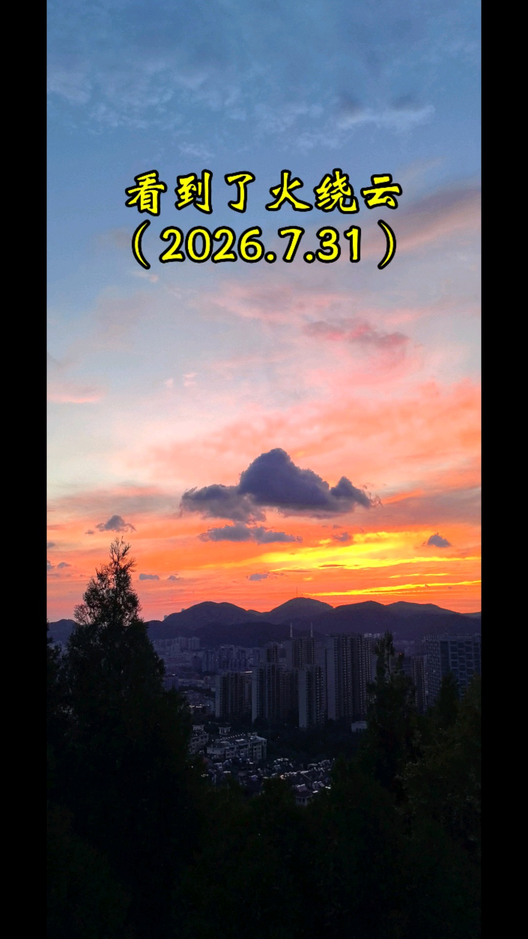 今早（2026.7.31）我在万灵山看到了火烧云