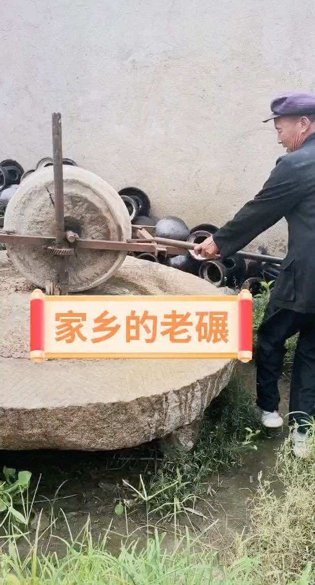 还记得咱们家乡的老碾吗.视频闫鲁平
