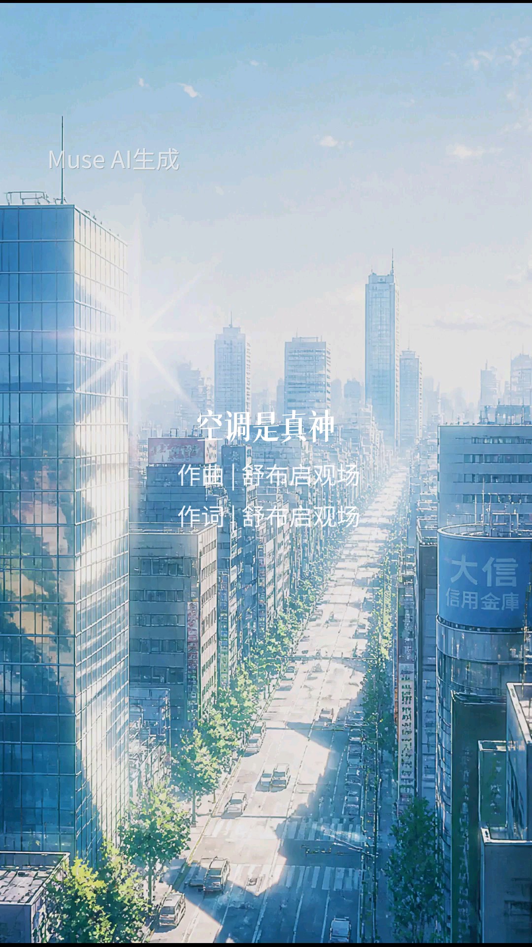 空调是真神（舒布启/词）