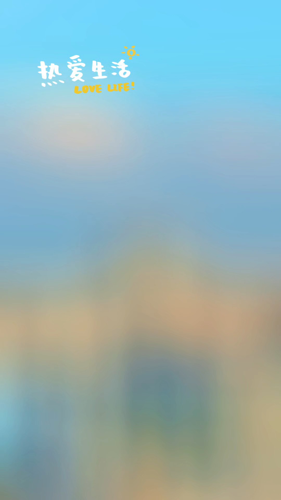 选择热爱生活