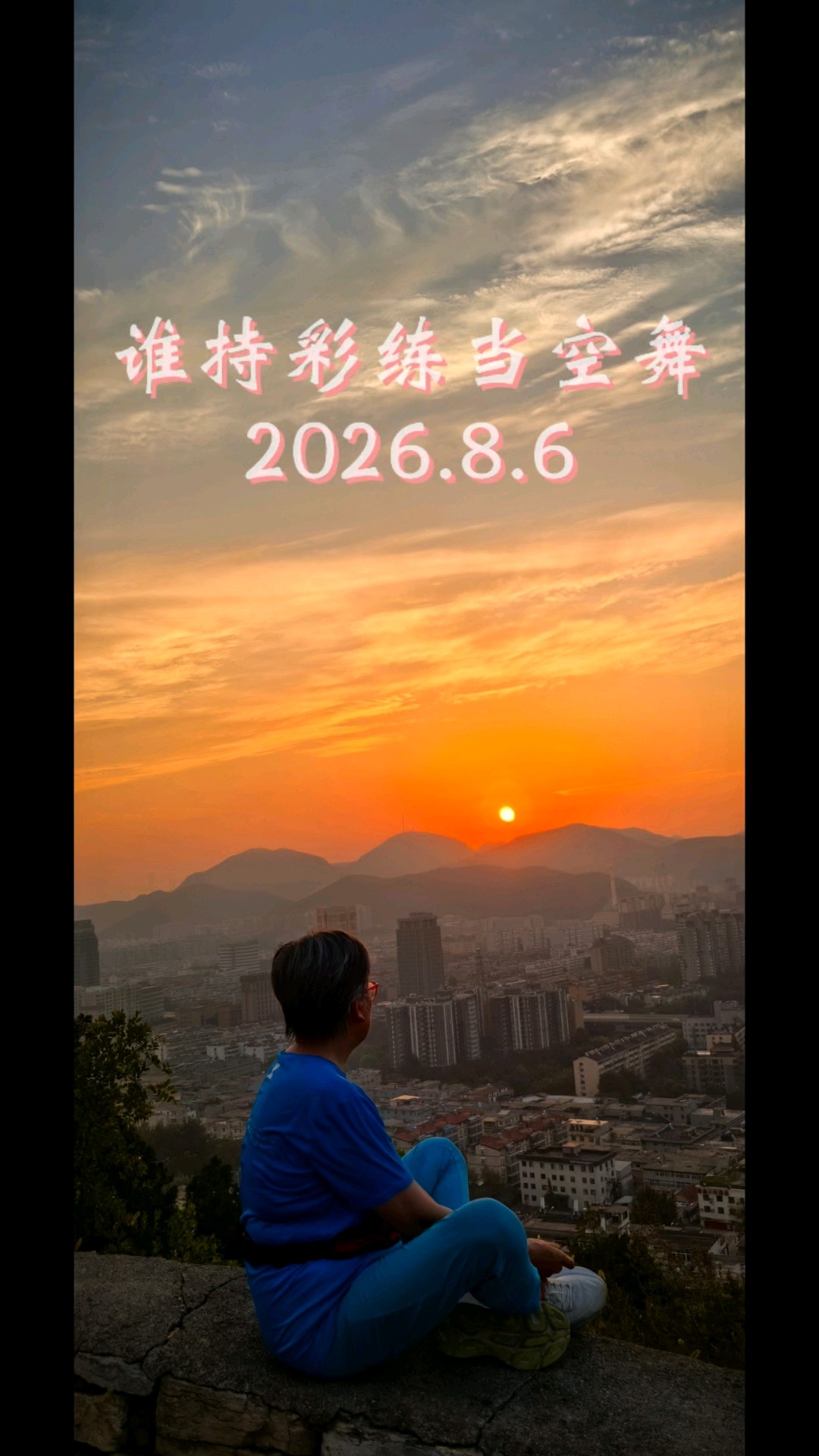2026.8.6济南万灵山日出“谁持彩练当空舞”