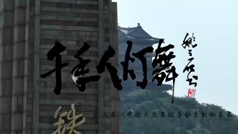 原创歌曲《千年人灯舞》（作词姚三石  视频张久硕）