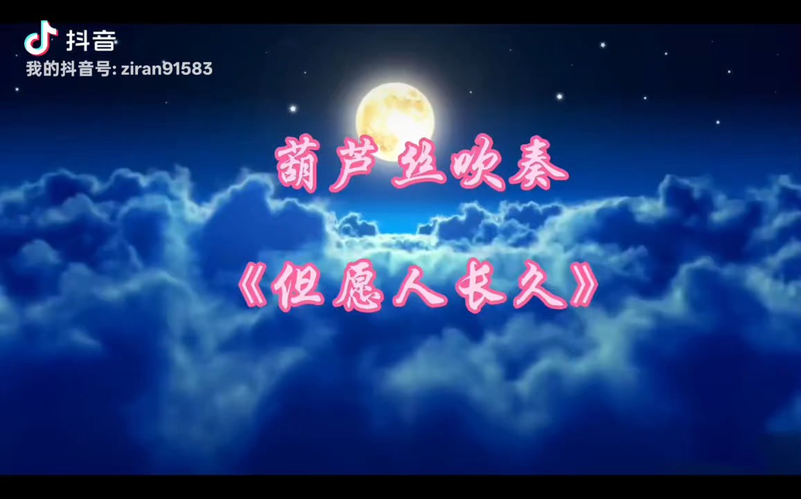 葫芦丝吹奏《但愿人长久》