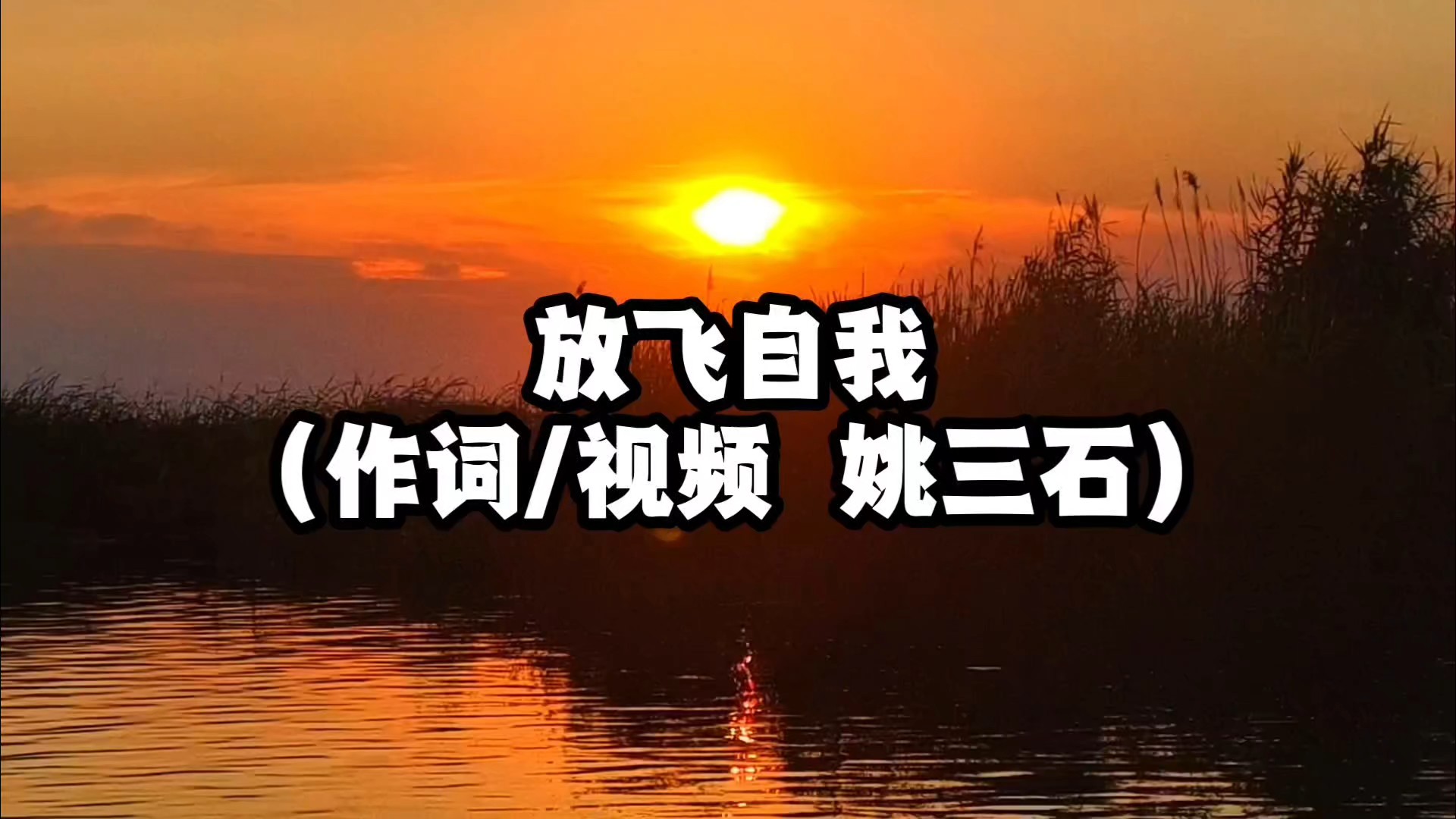 原创歌曲《放飞自我》（作词/视频  姚三石）