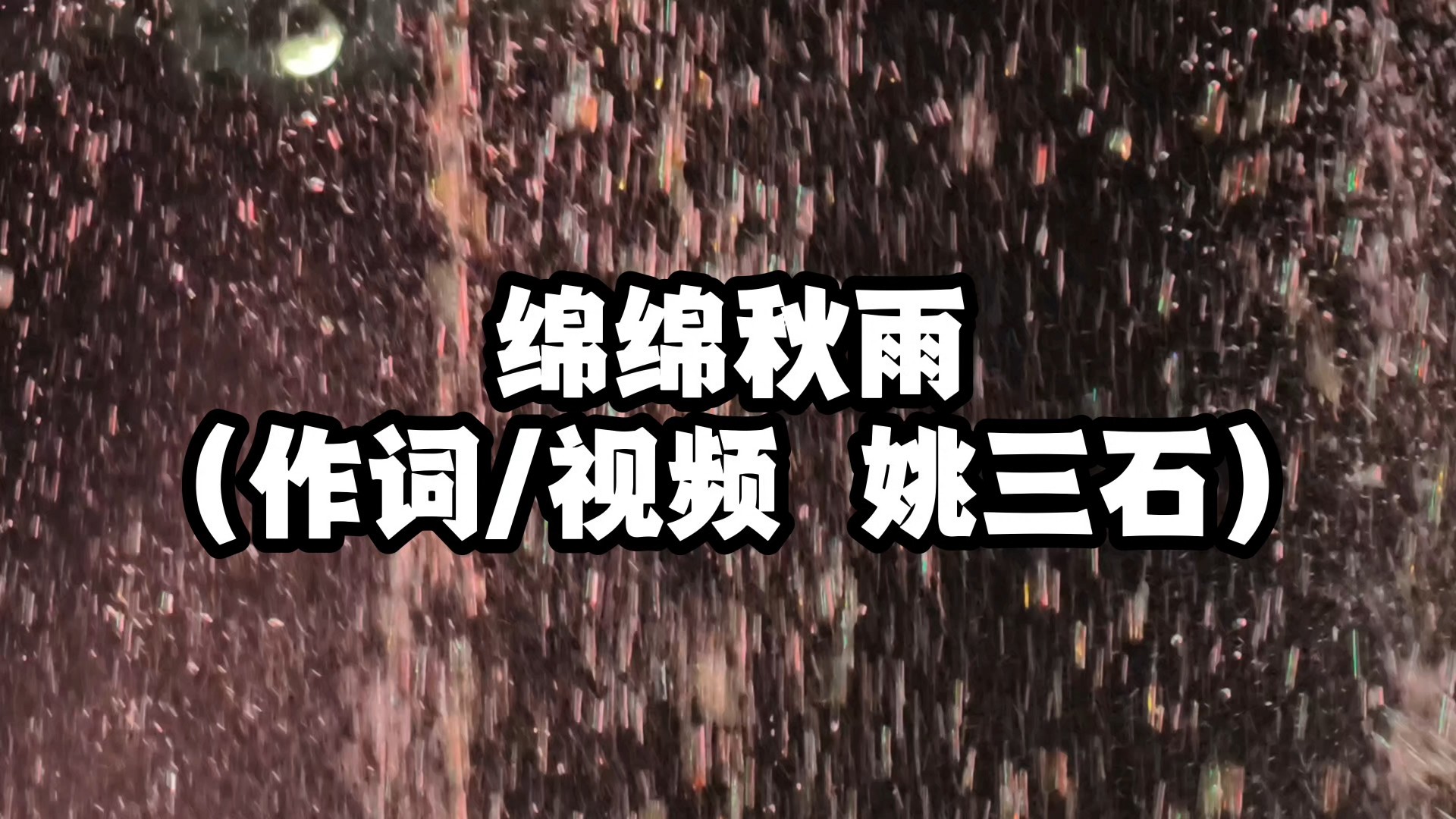 原创歌曲《绵绵秋雨》（作词/视频  姚三石）