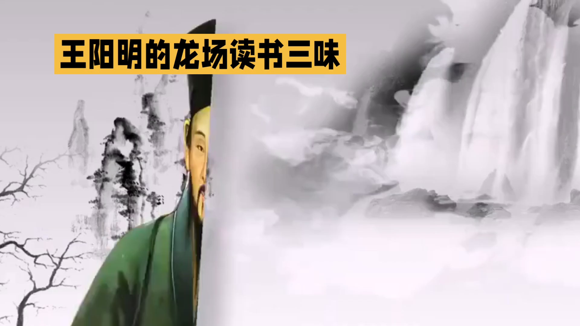 王阳明的龙场读书三味