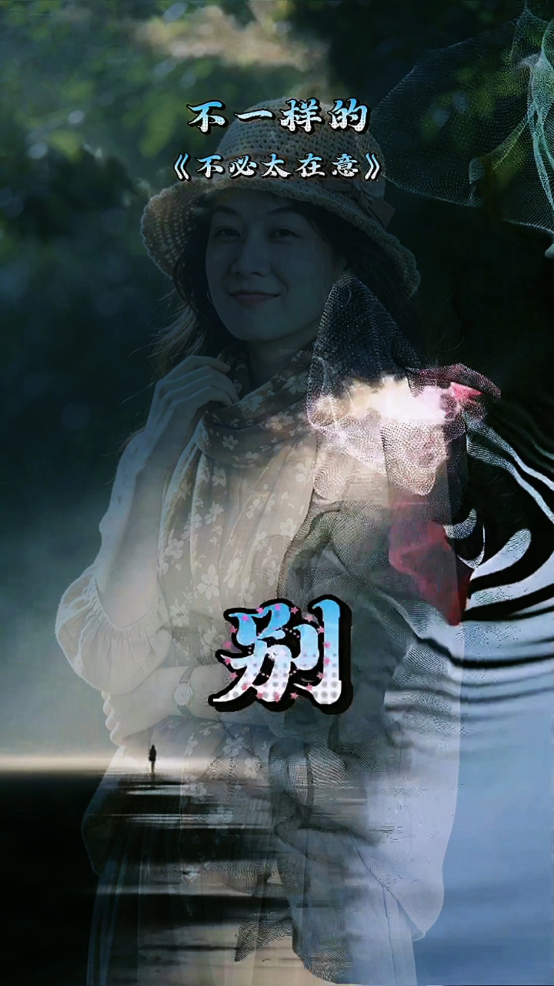 不必太在意（AI创作）