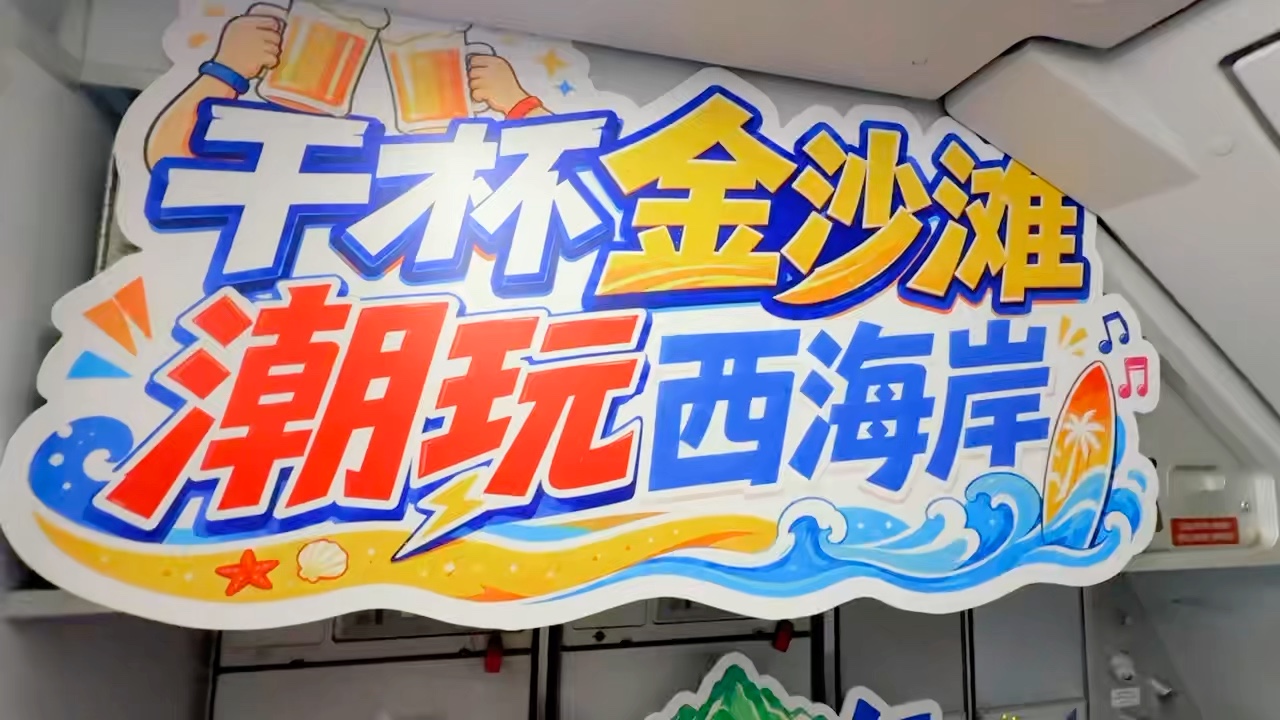 青航携手西海岸文旅打造“干杯金沙滩 潮玩西海岸”空中啤酒节