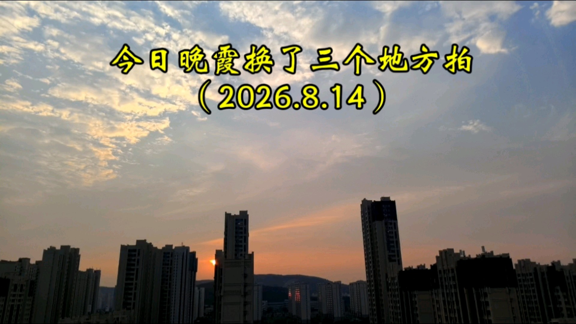 8.14晚霞换了三个地方拍，因为地球绕太阳转的角度发生了变化