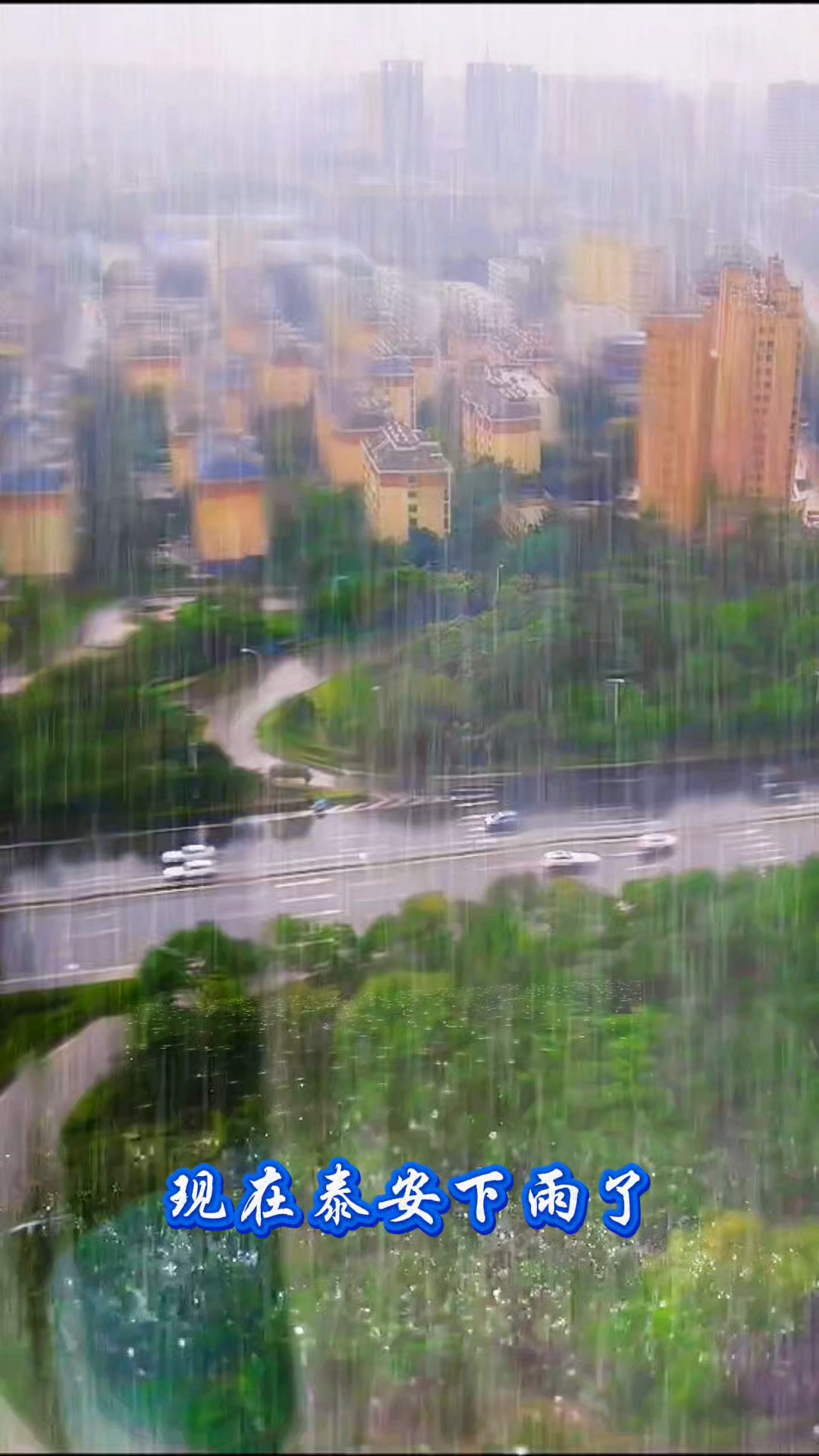 泰安现在又下雨了