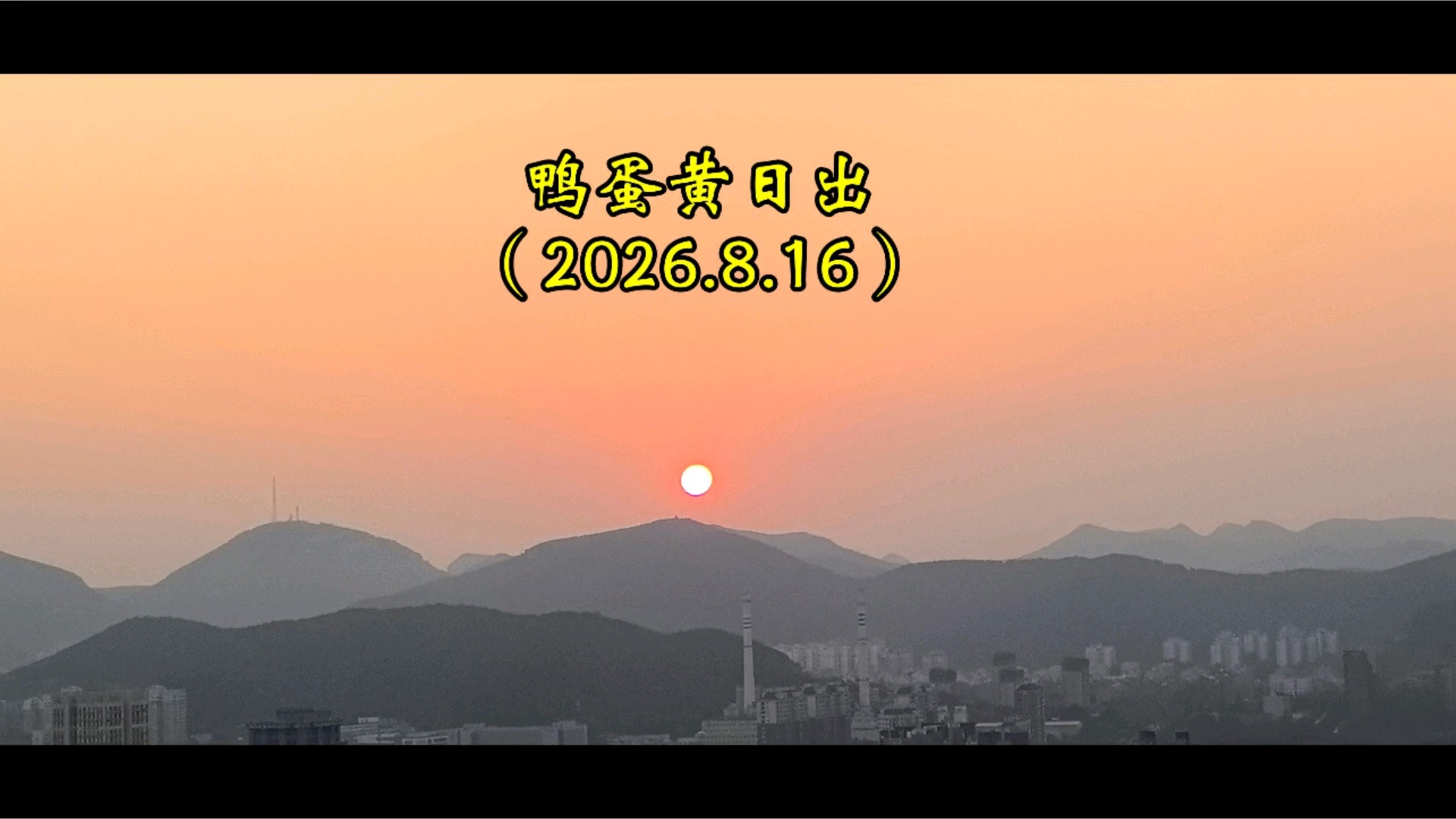 8.16在万灵山顶看到了鸭蛋黄日出。